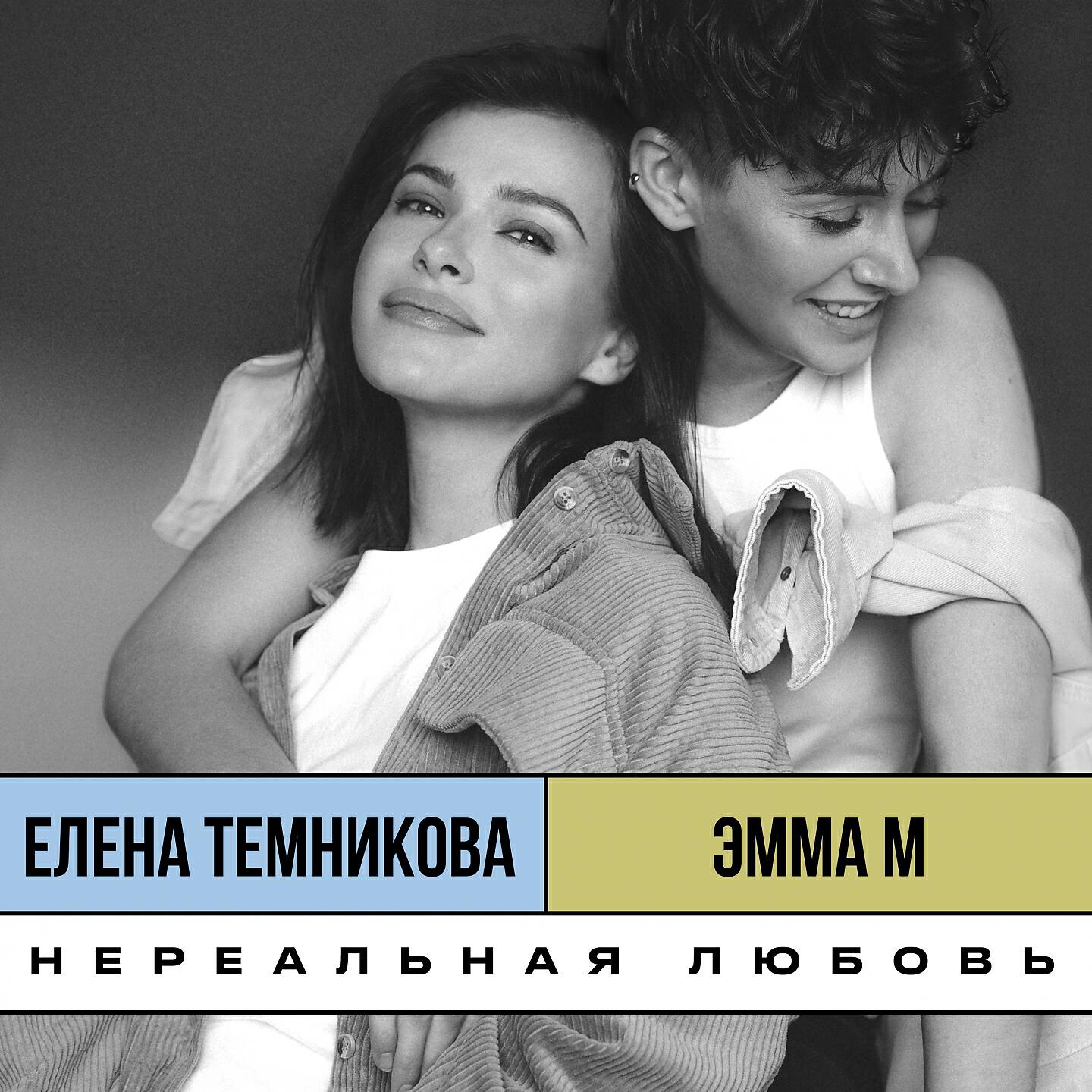 ЭММА М - Нереальная любовь (Old School Edition)