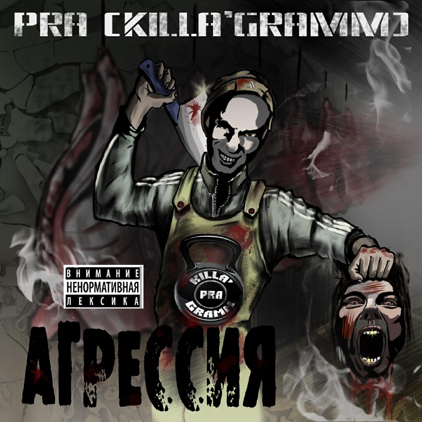 Pra(Killa'Gramm) - Мегаполис