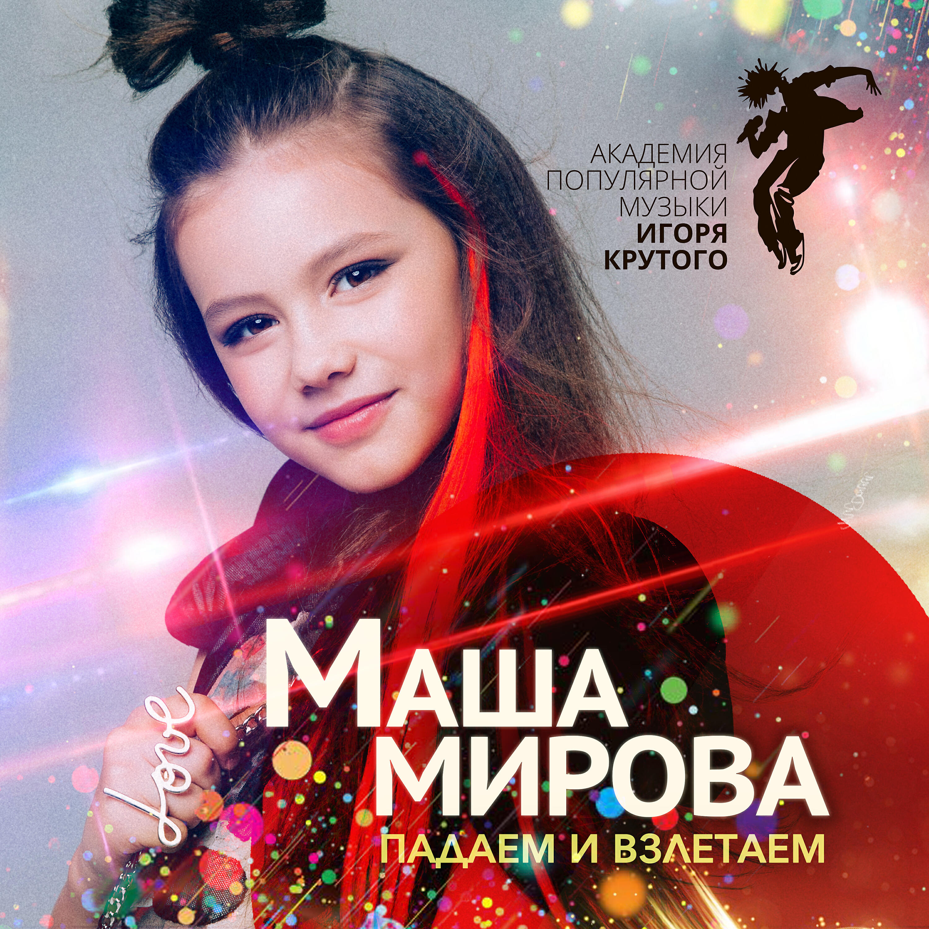 Песня не маши. Падаем и взлетаем Маша Мирова. Падаем и взлетаем. Маша.