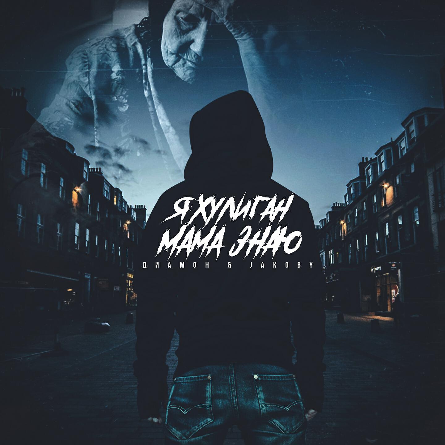 Диамон - Я хулиган, мама, знаю