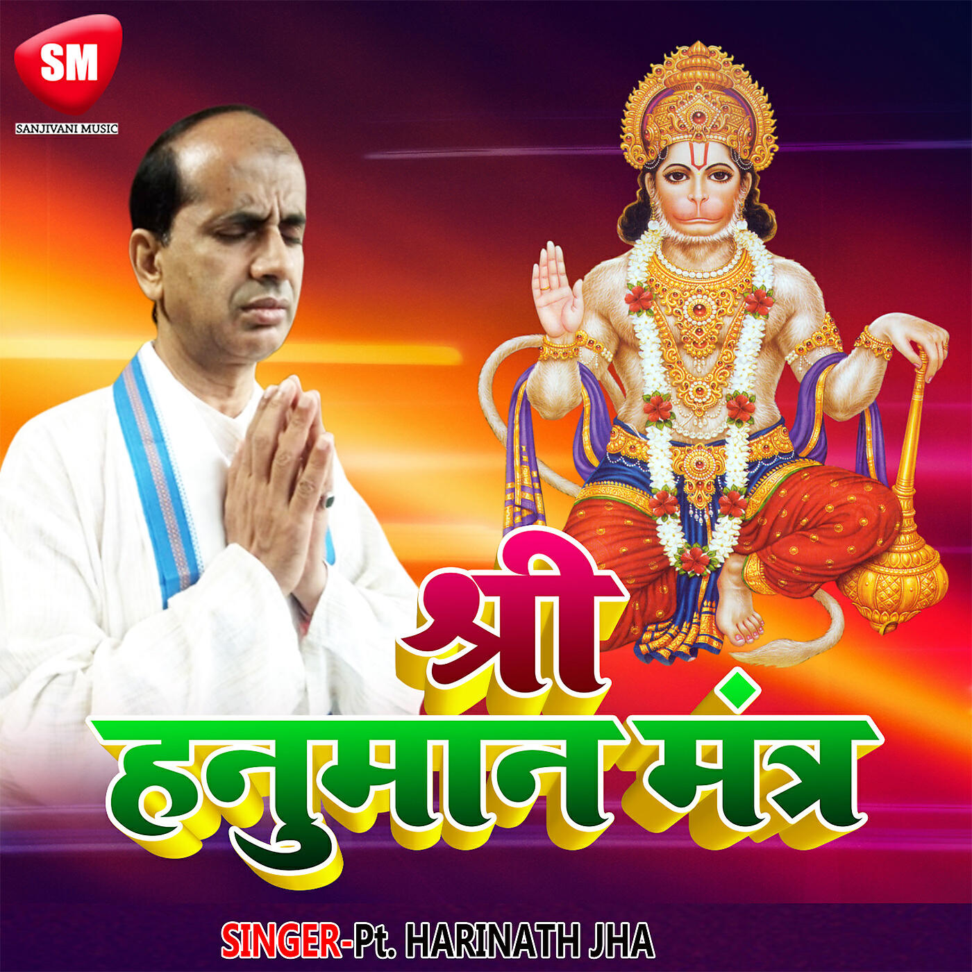 Pt. Harinath Jha - Shri Hanuman Mantra