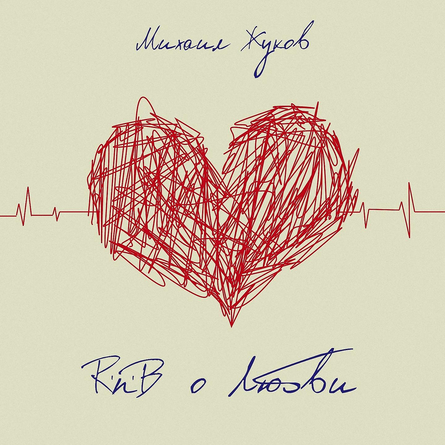 Постер альбома R'n'B о любви