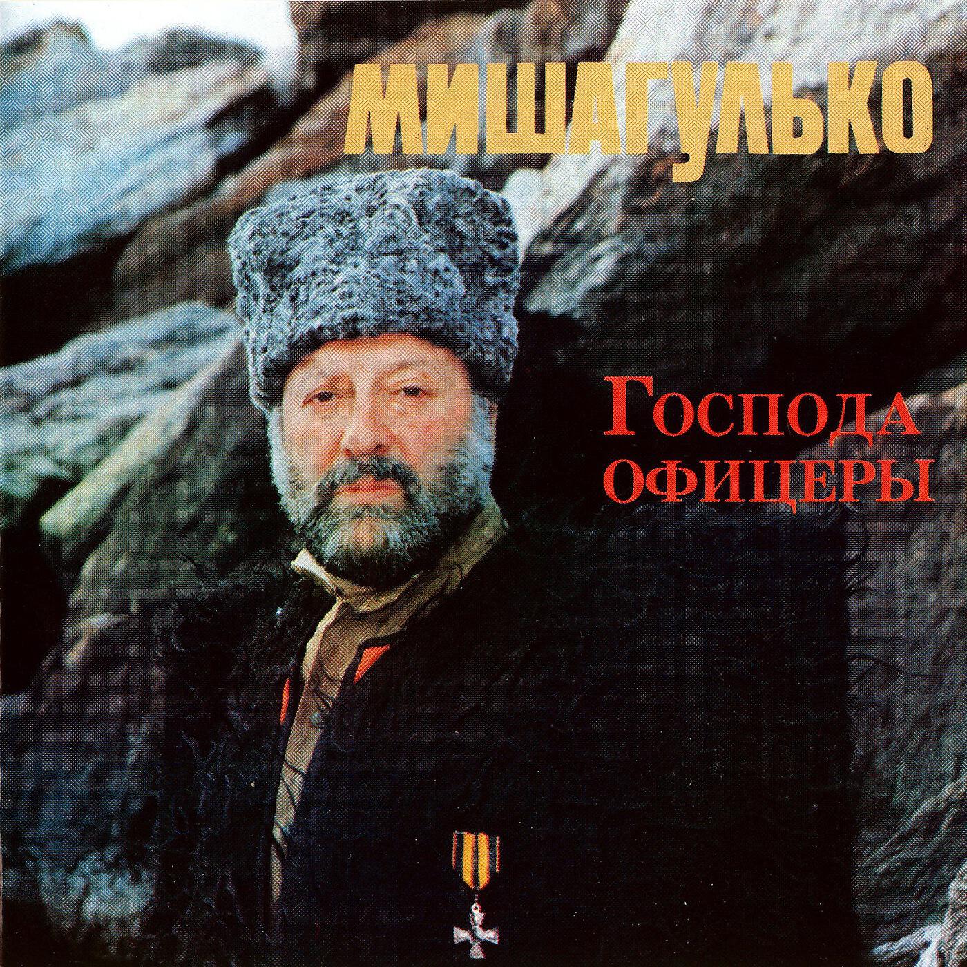 Песня господа. Михаил Гулько. Михаил Гулько Господа офицеры альбом 1993. Окурочек Михаил Гулько. Гулько Михаил офицеры.