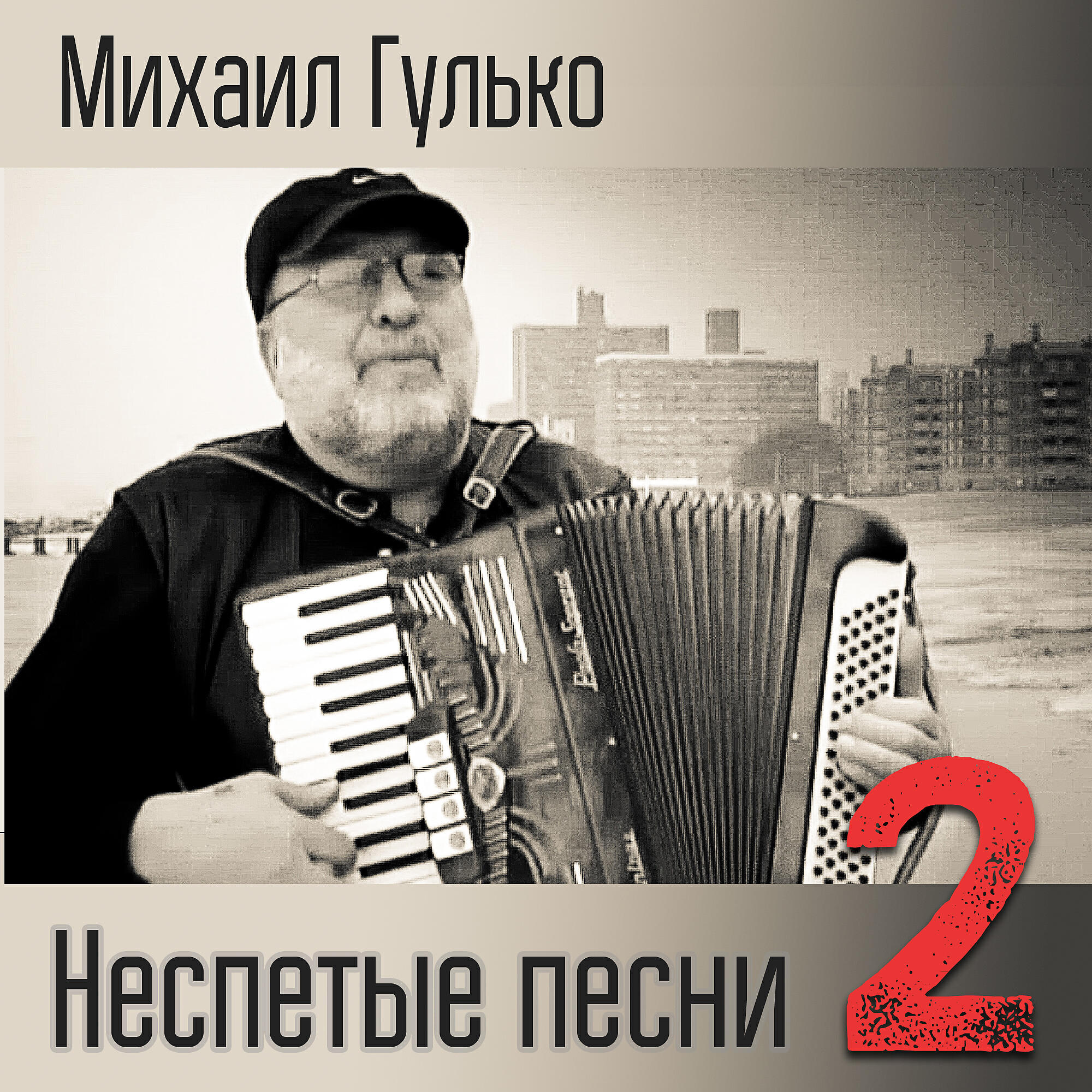 Забей песня слушать