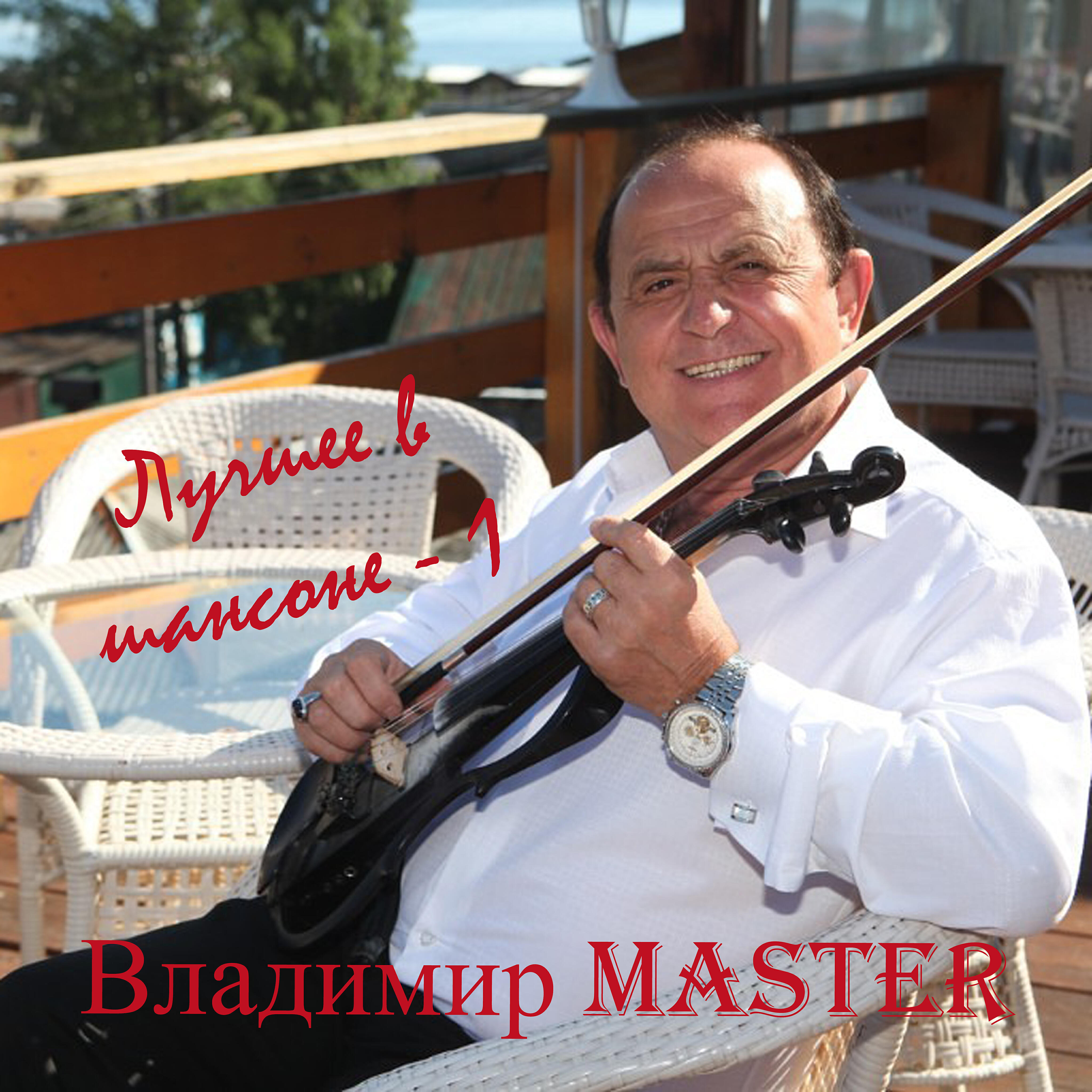 Владимир Master - Королева Марго (Album Version)