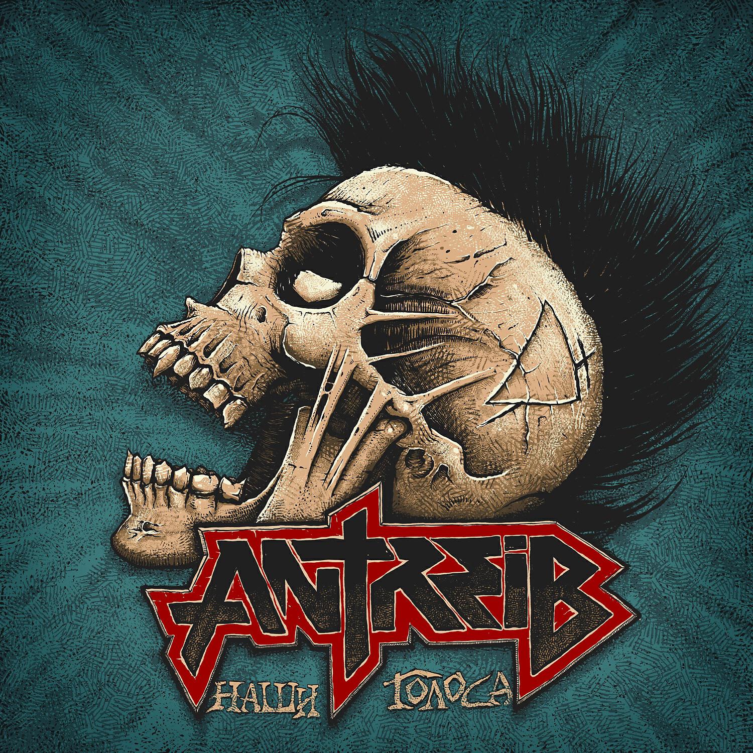 Antreib - Таков закон