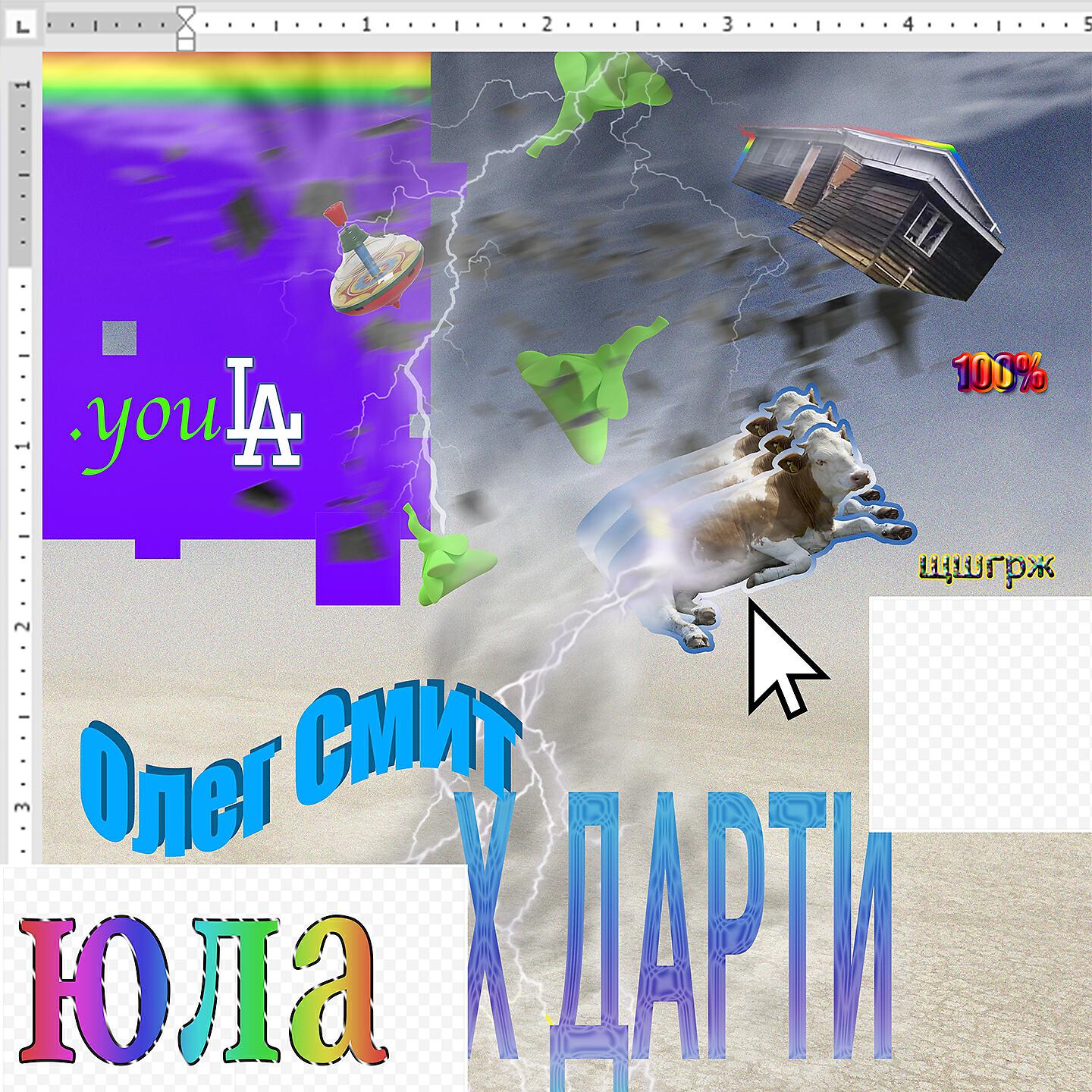 Олег Смит - Юла