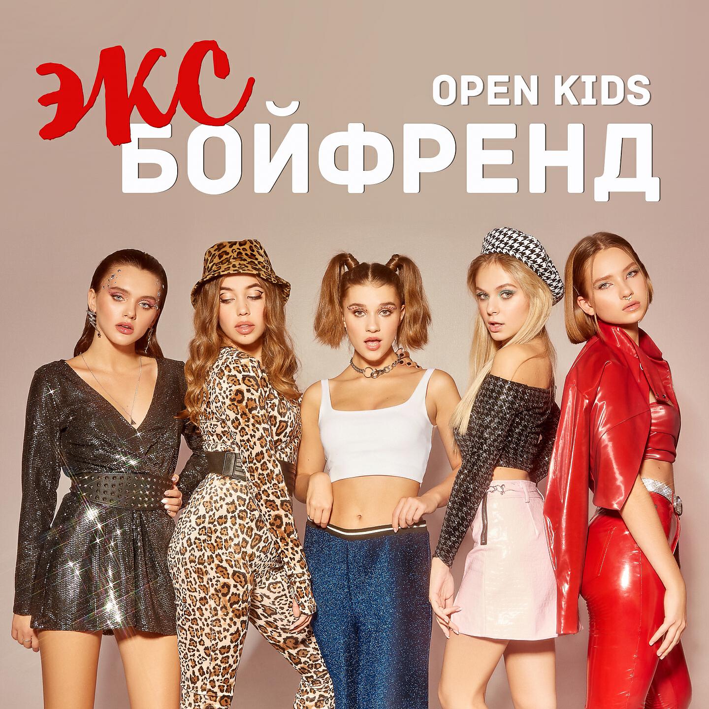 OPEN KIDS - Эксбойфренд