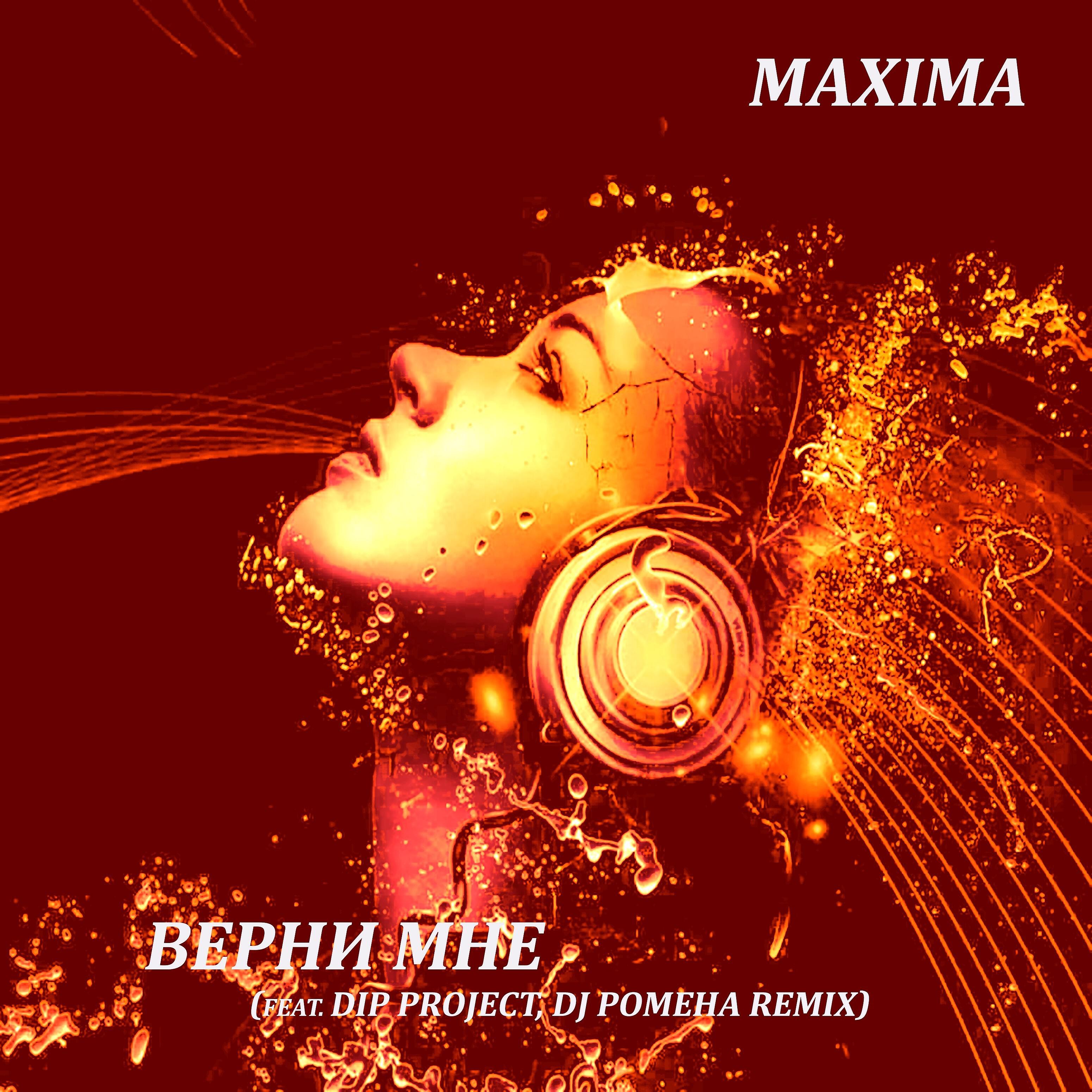 MaXimA - Верни мне (feat. Dip Project, Dj Pomeha Remix)