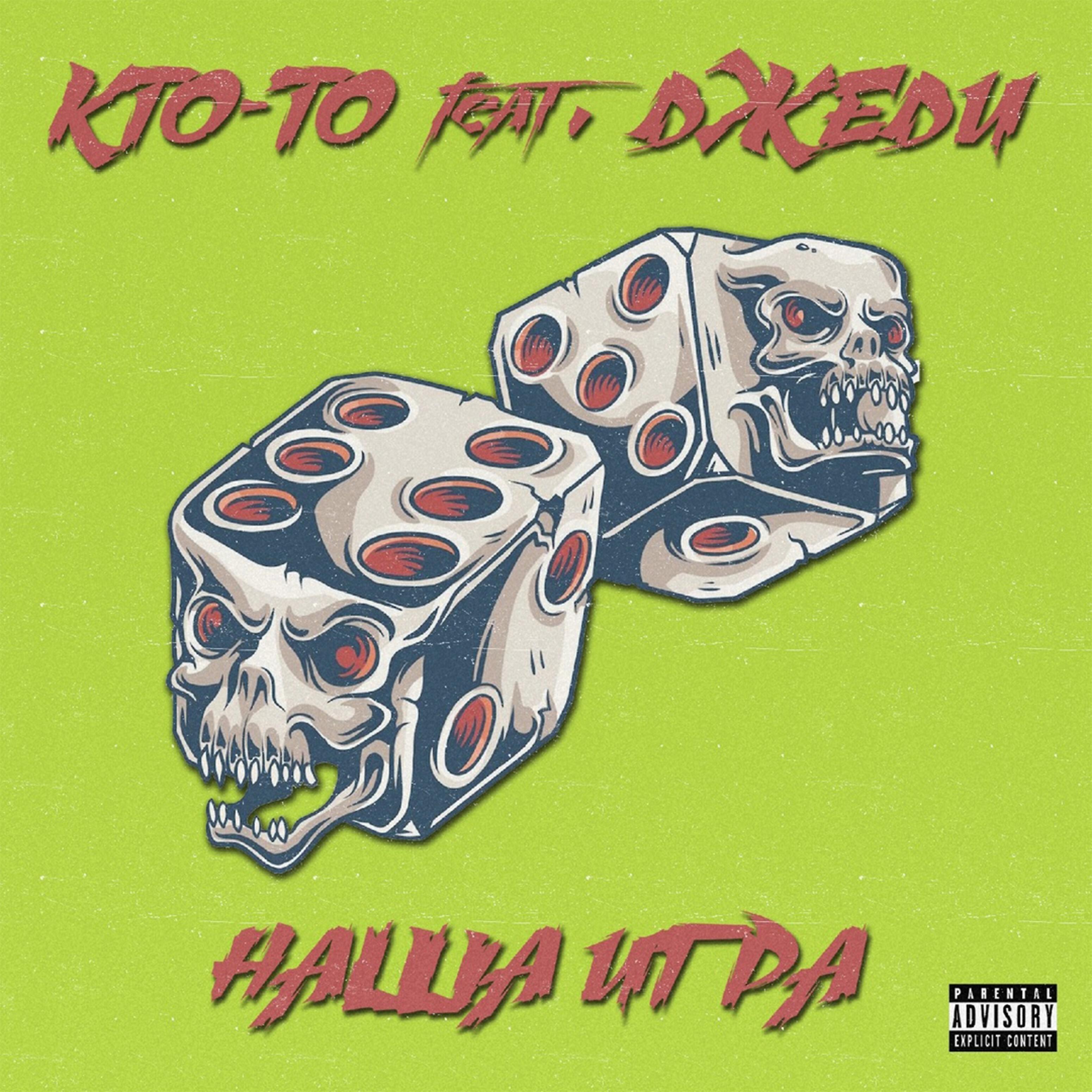 КТО-ТО - Наша игра (feat. ДЖЕДИ)