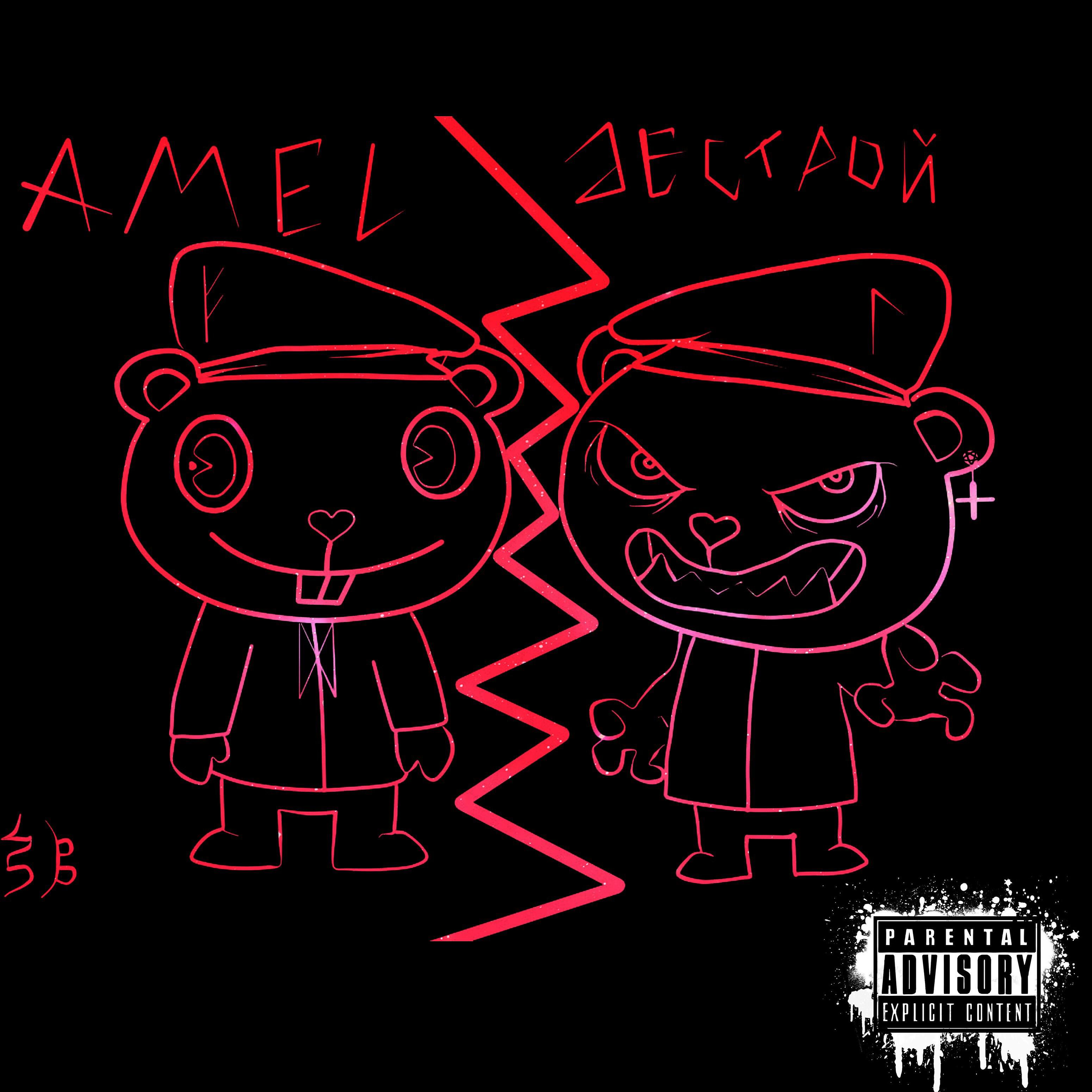 Amel - Дестрой