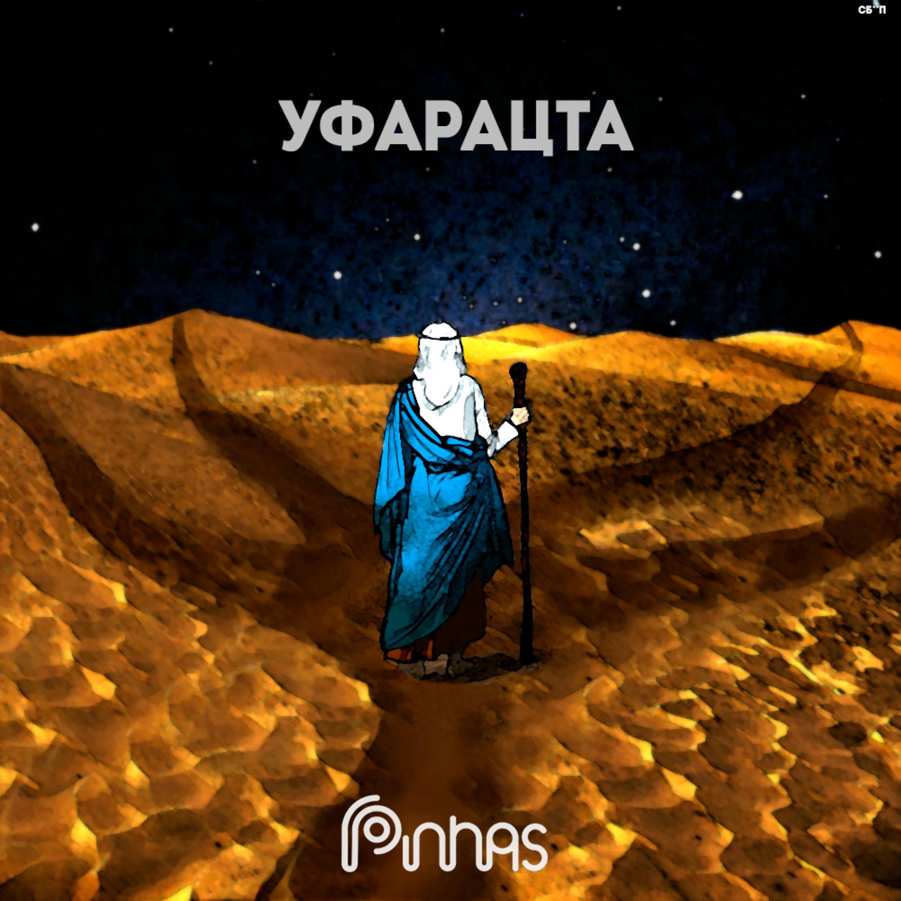 Pinhas - Уфарацта