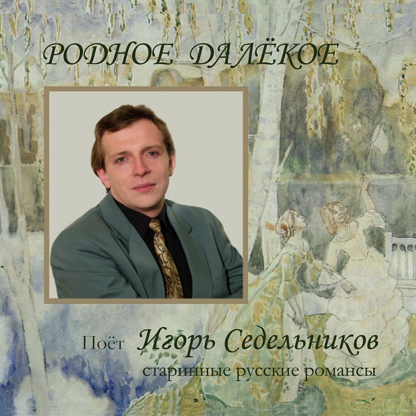 Игорь Седельников - Нет, не тебя так пылко я люблю