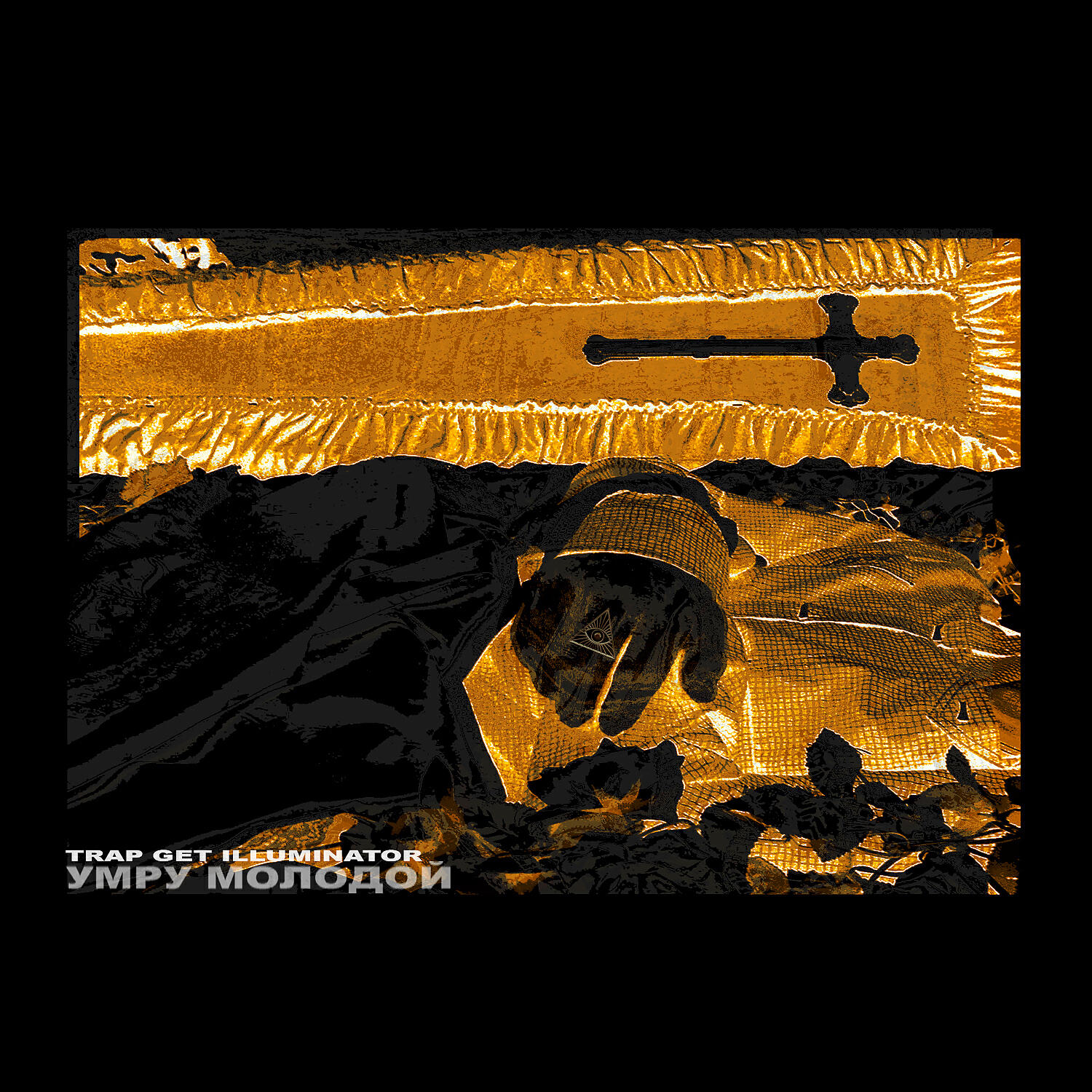Trap Get Illuminator - Умру молодой