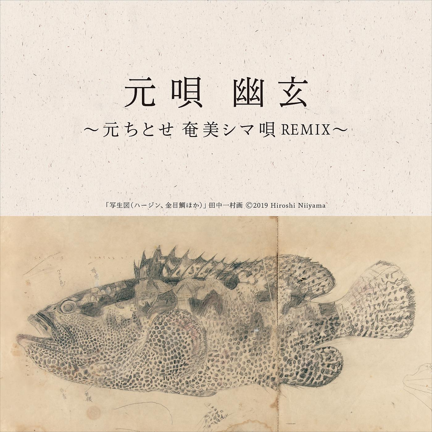 Постер альбома Hajimeuta Yugen -Chitose Hajime Amami Shimauta Remix-