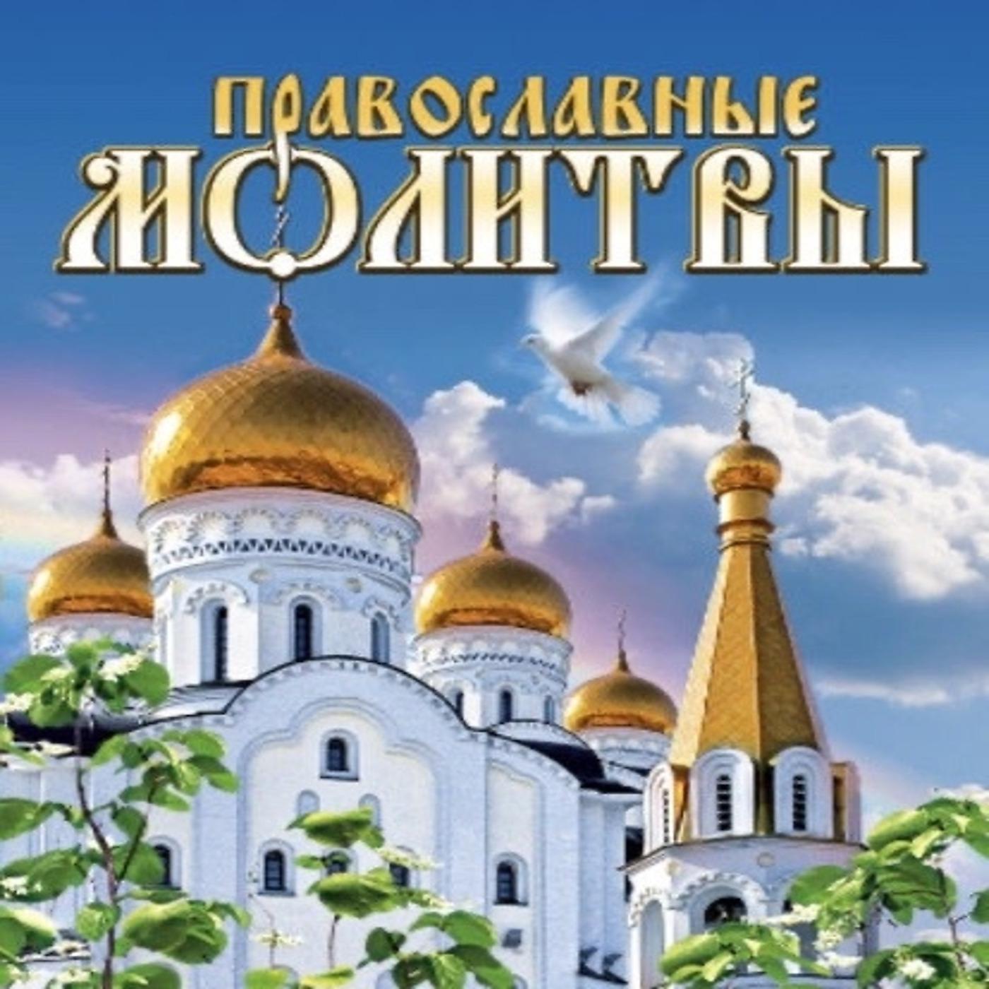 Постер альбома Православные Молитвы
