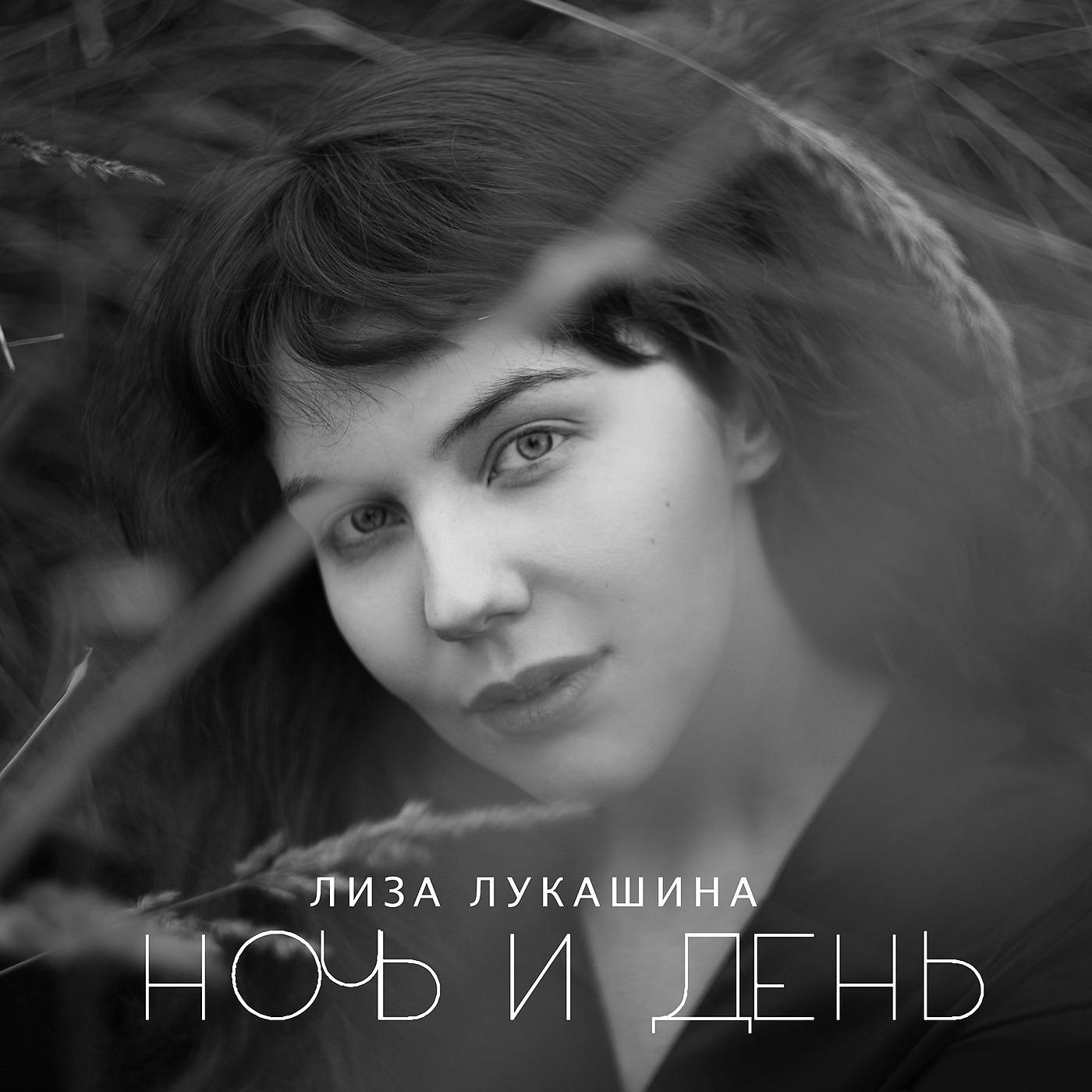 Лиза Лукашина - Ночь и день