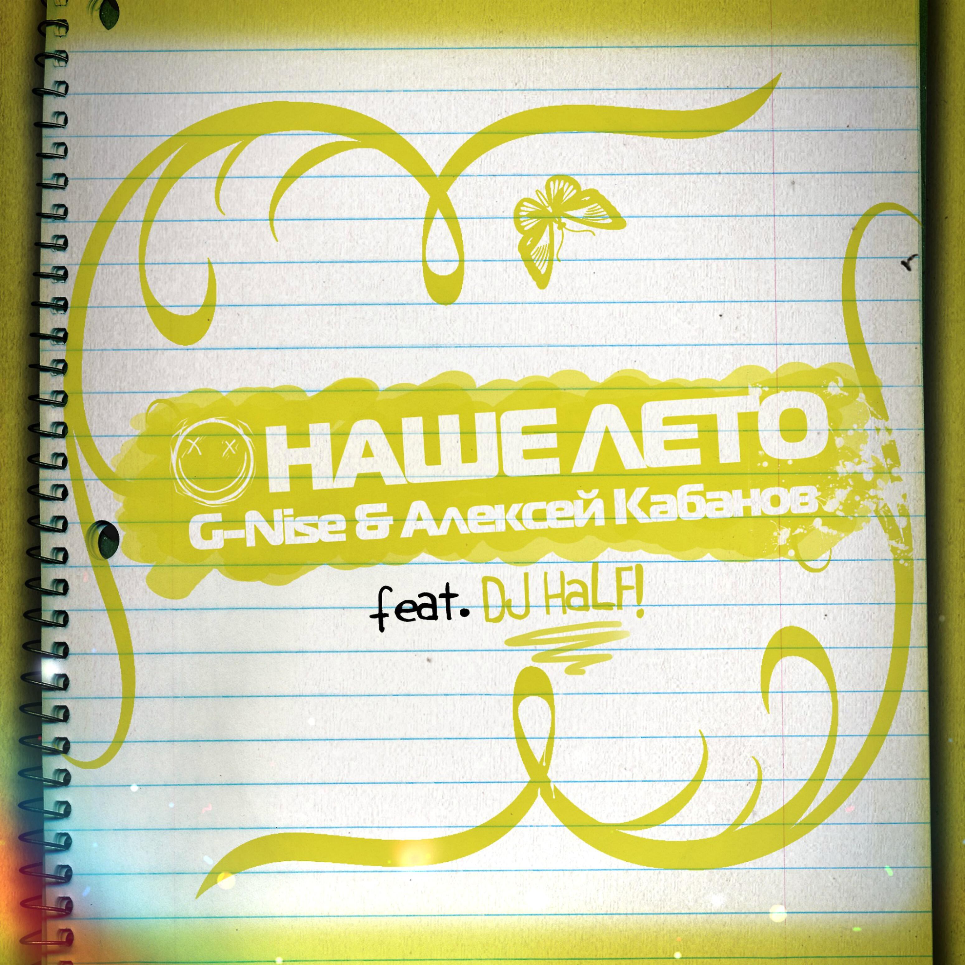 G-Nise - Наше лето (feat. Dj Half)