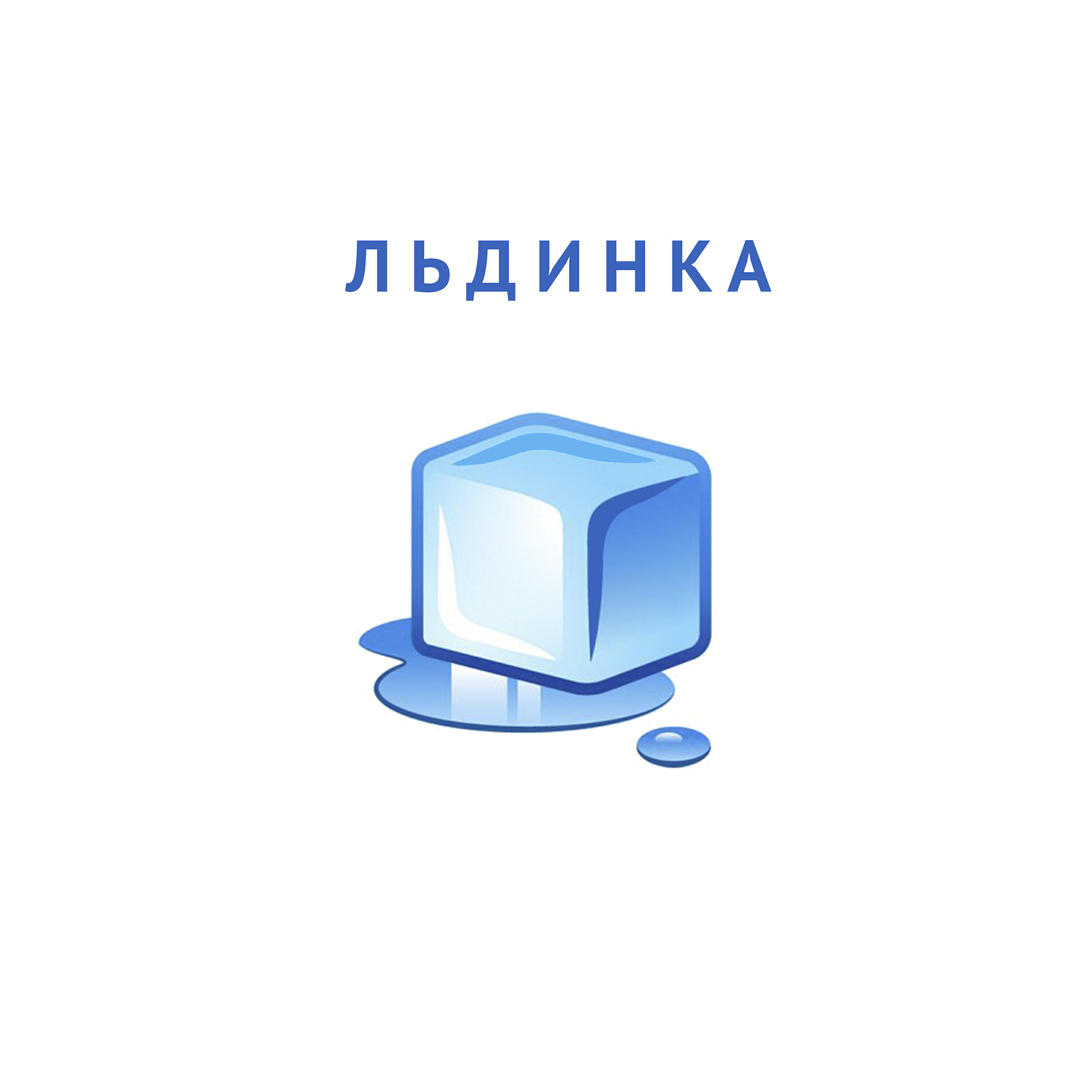 Никита Киселев - Льдинка