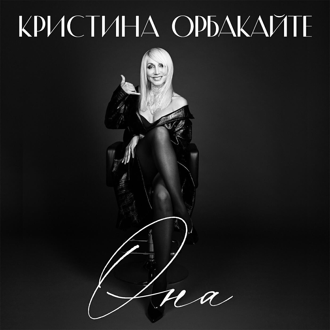 Орбакайте песни mp3. Орбакайте 1997.