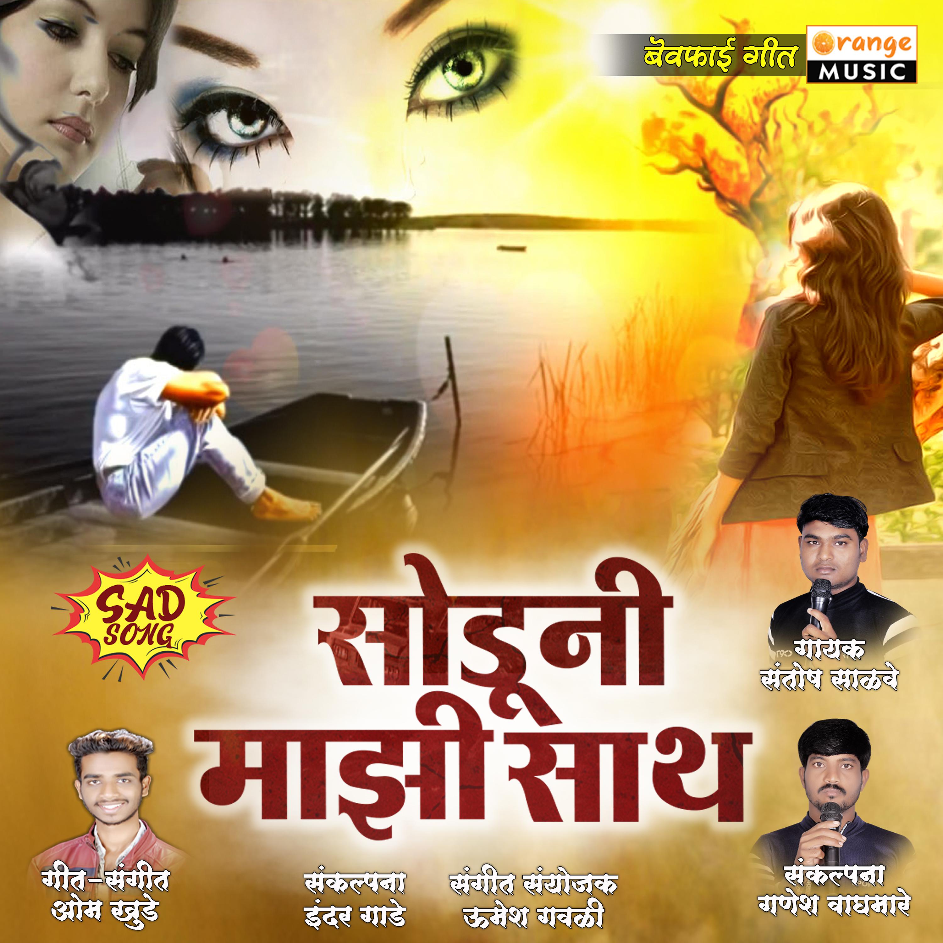 Постер альбома Soduni Majhi Sath