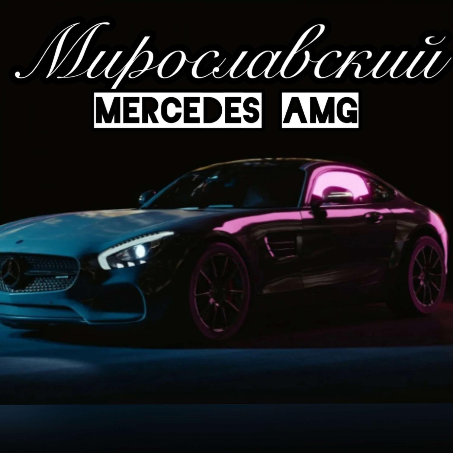 Постер альбома Mercedes AMG