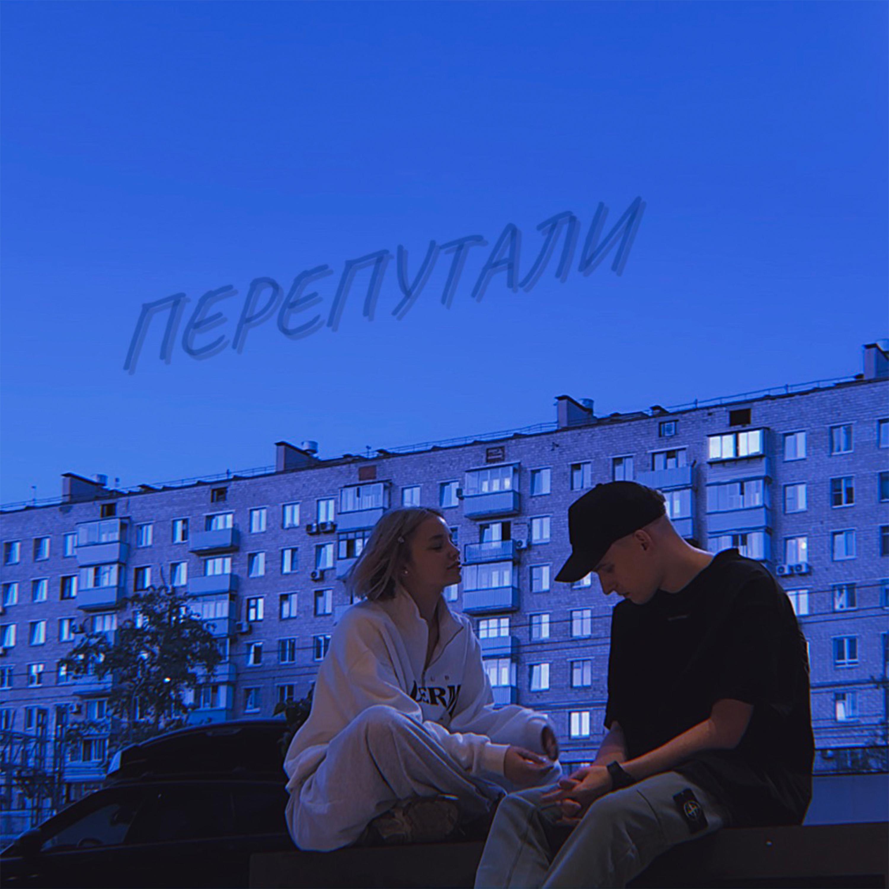 Постер альбома ПЕРЕПУТАЛИ