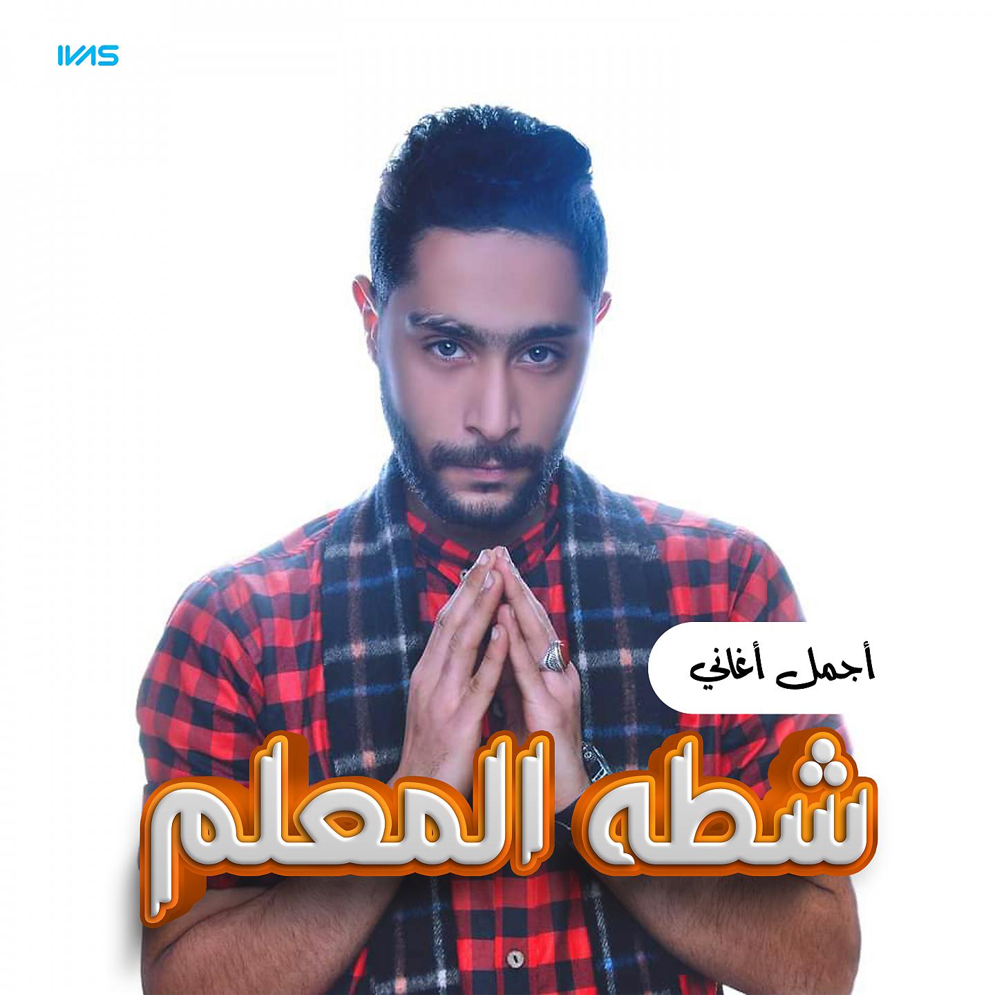 Постер альбома اجمل اغانى شطه المعلم