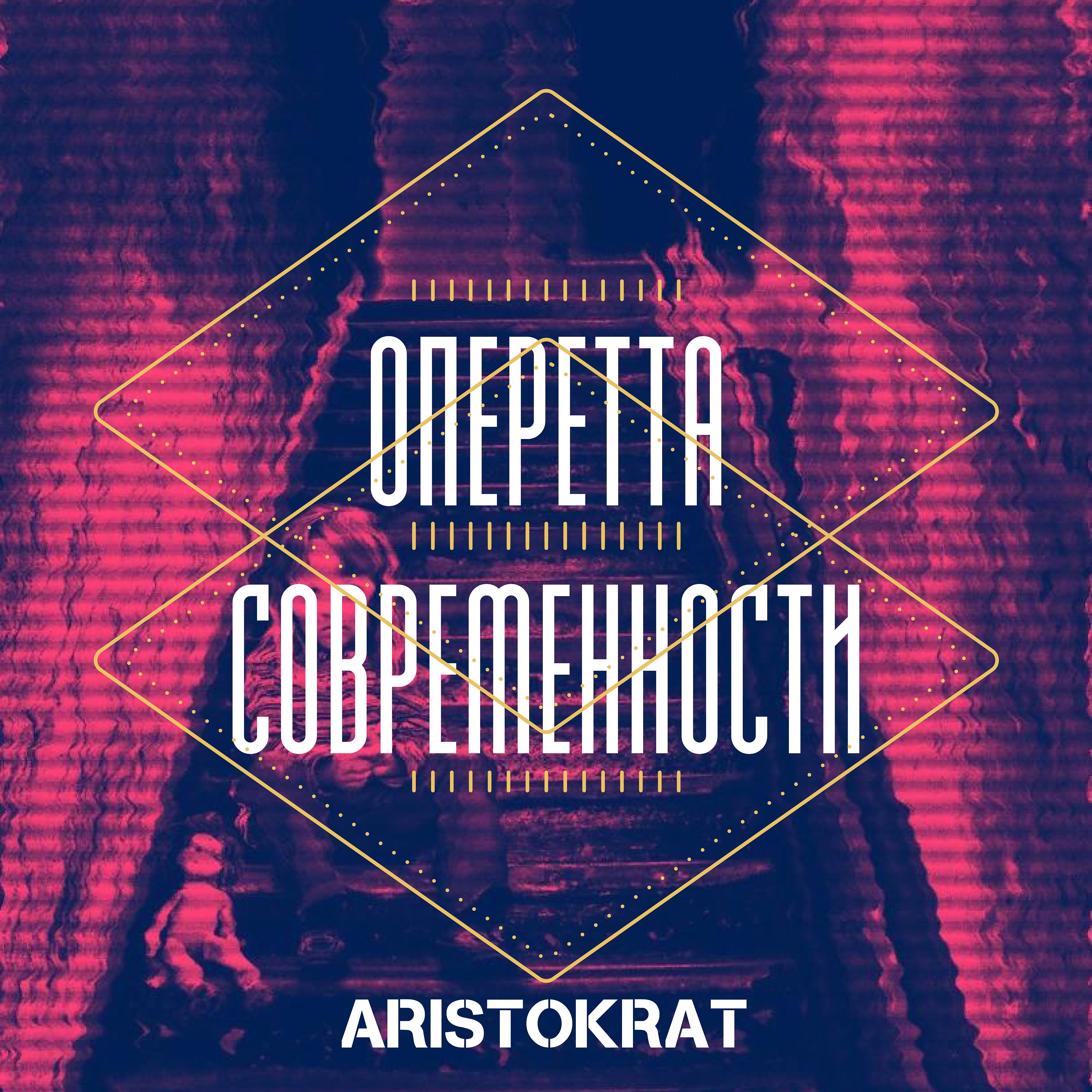 Постер альбома Оперетта современности