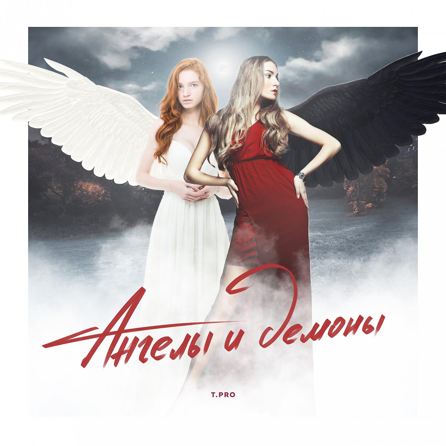 Постер альбома Ангелы и демоны