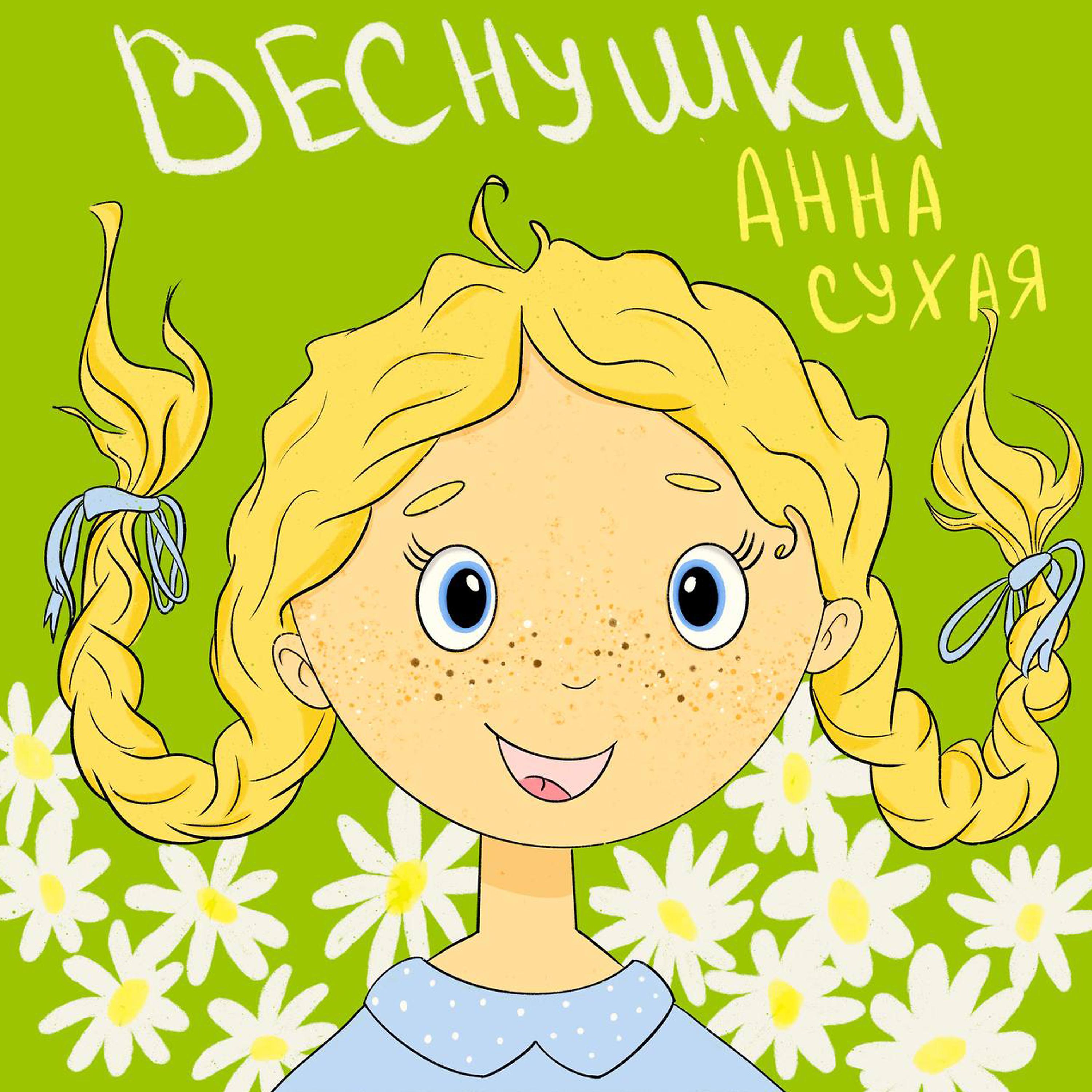 Постер альбома Веснушки