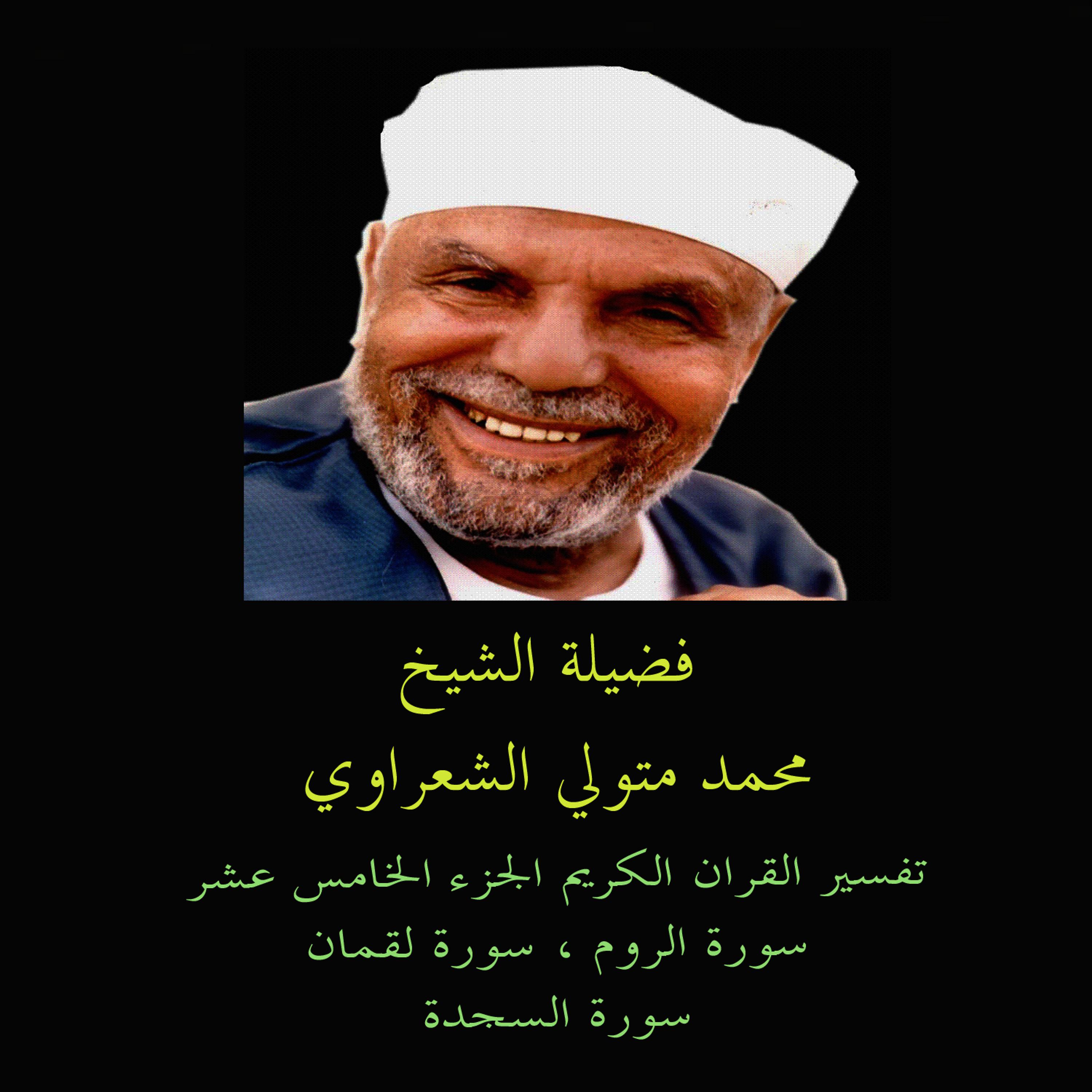 Постер альбома Tafsir AL Quran AL Karim: AL Rum - Luqman - AL Sajda
