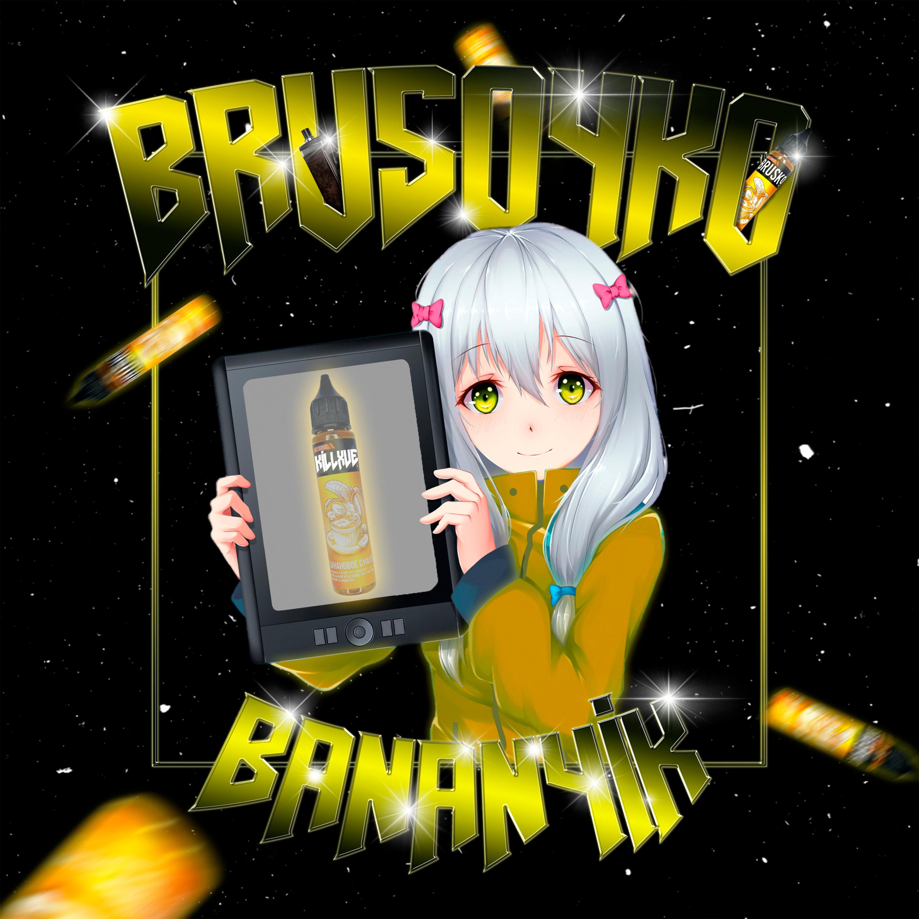 Постер альбома bruso4ko banan4ik