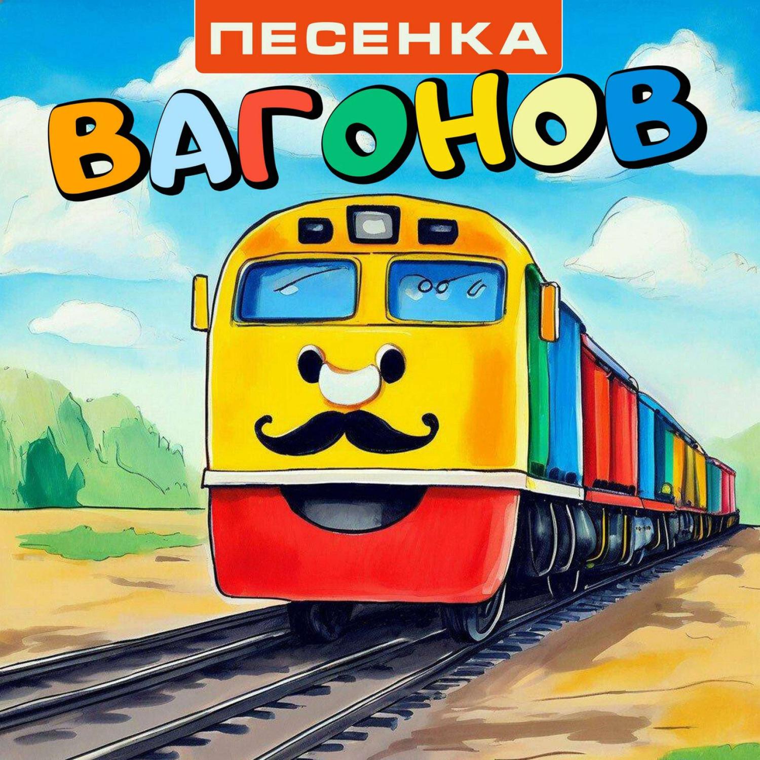 Постер альбома Песенка вагонов