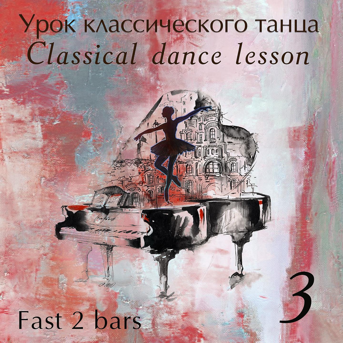 Постер альбома Classical Danсe Lesson - Часть 3