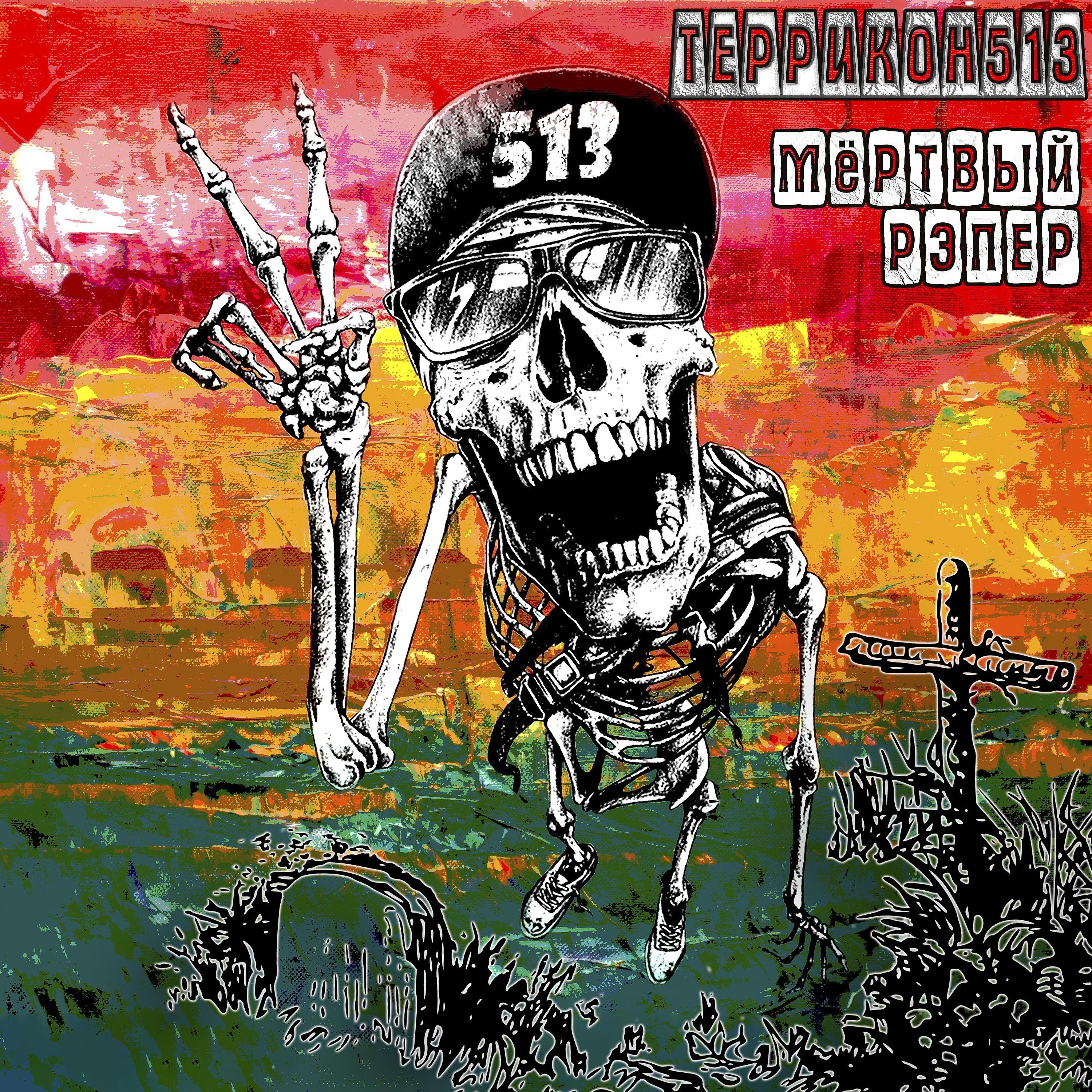 Постер альбома Мертвый рэпер