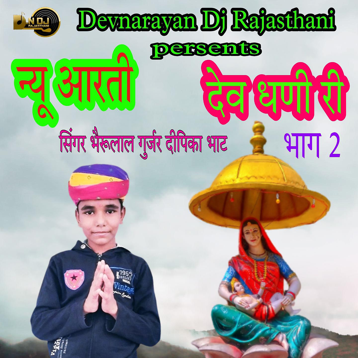 Постер альбома New aarti Dev Dhani Ree, Pt. 2