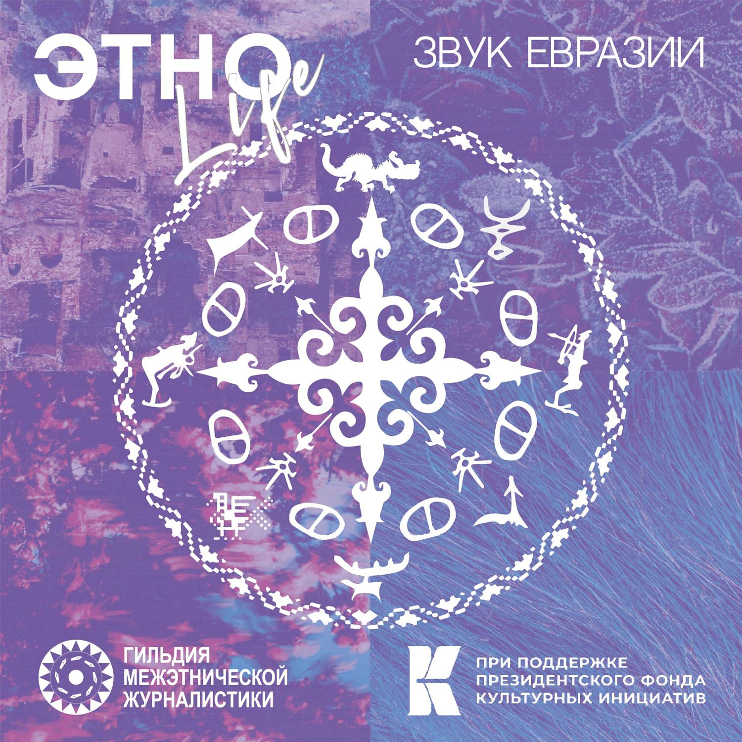 Постер альбома ЭтноЛайф - Звук Евразии