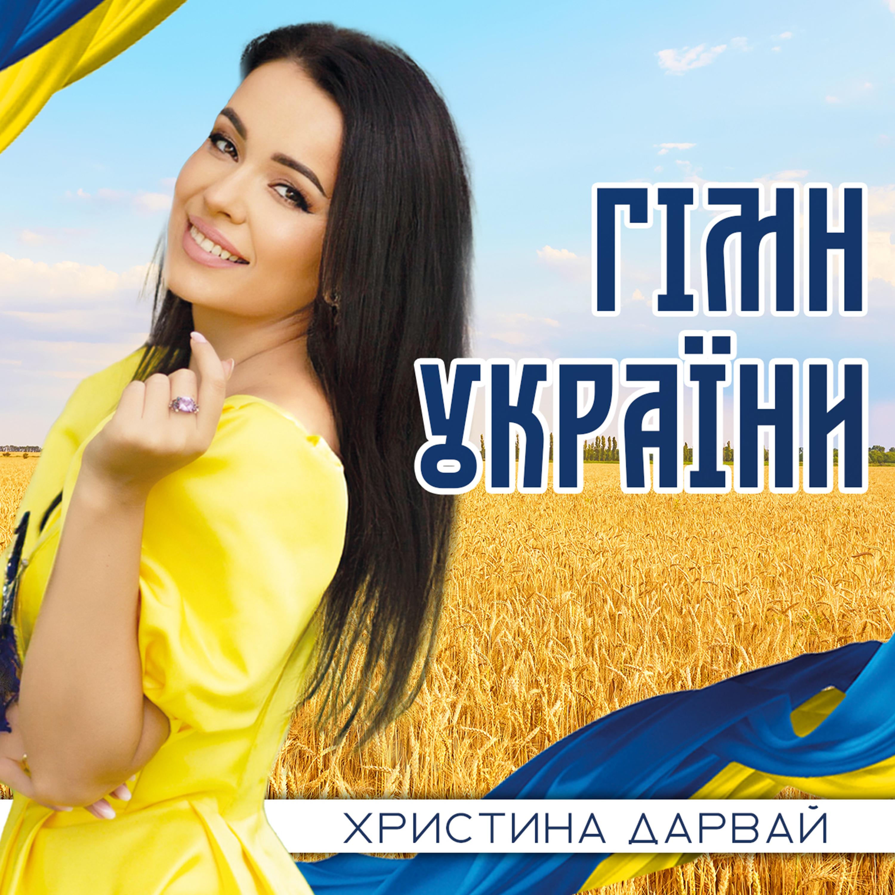 Постер альбома Гімн України
