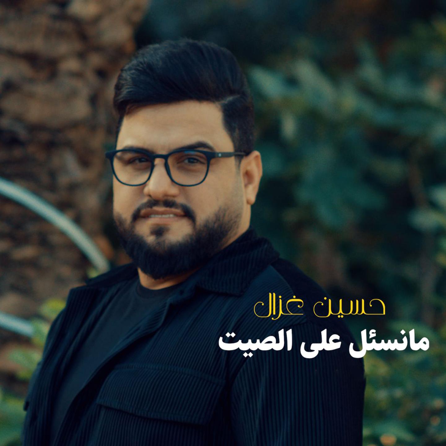Постер альбома Ma Nes'al Aala El Seet