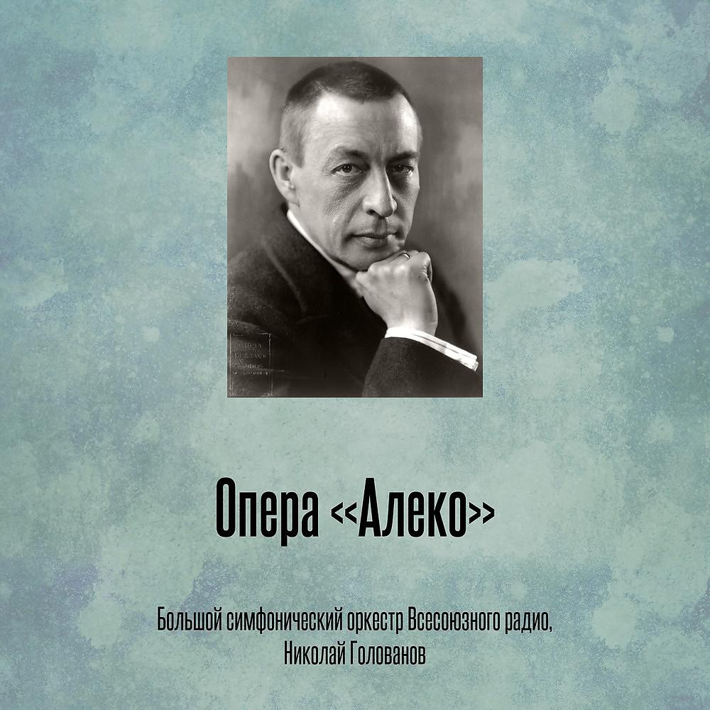 Постер альбома Опера «Алеко»