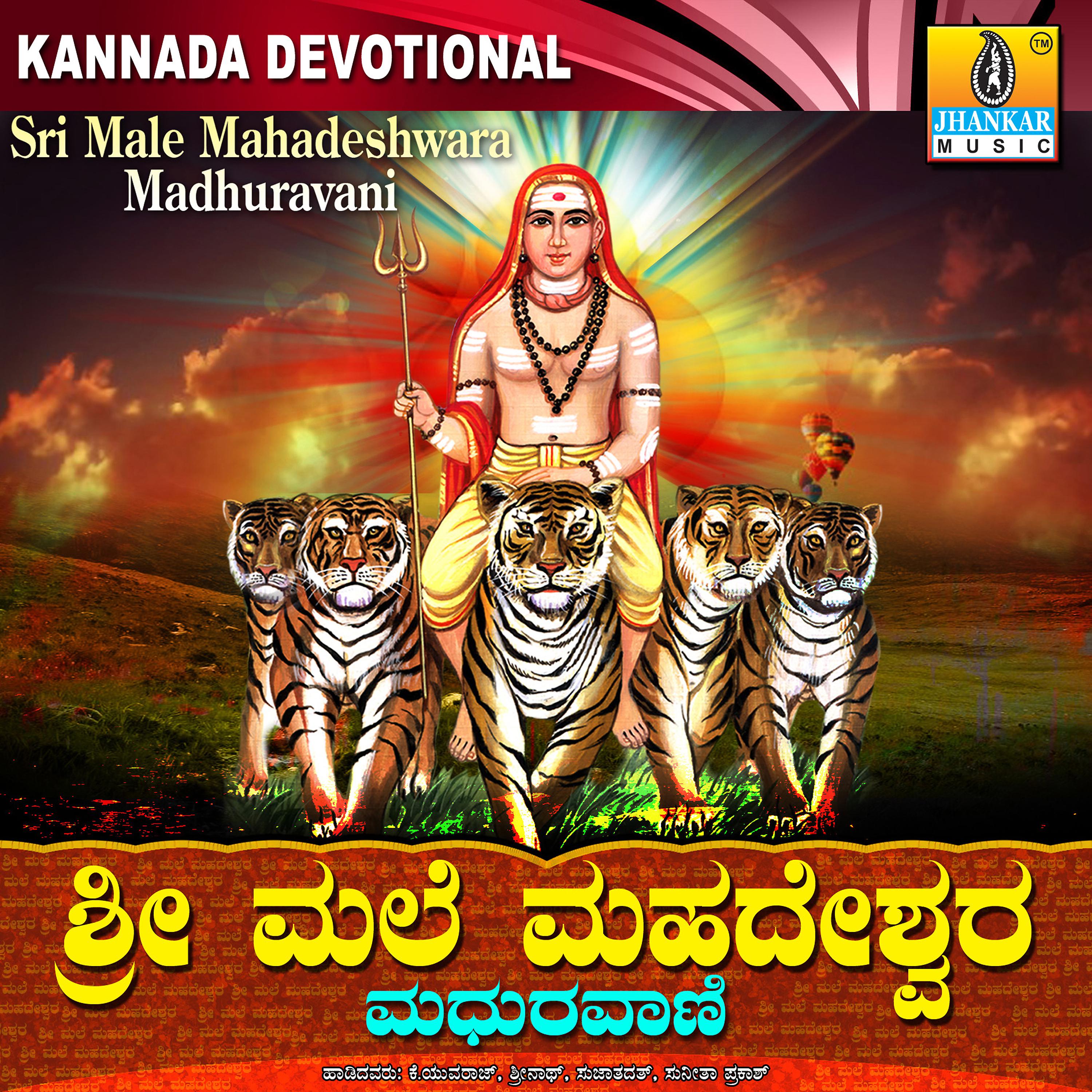 Постер альбома Sri Male Mahadeshwara Maduravani
