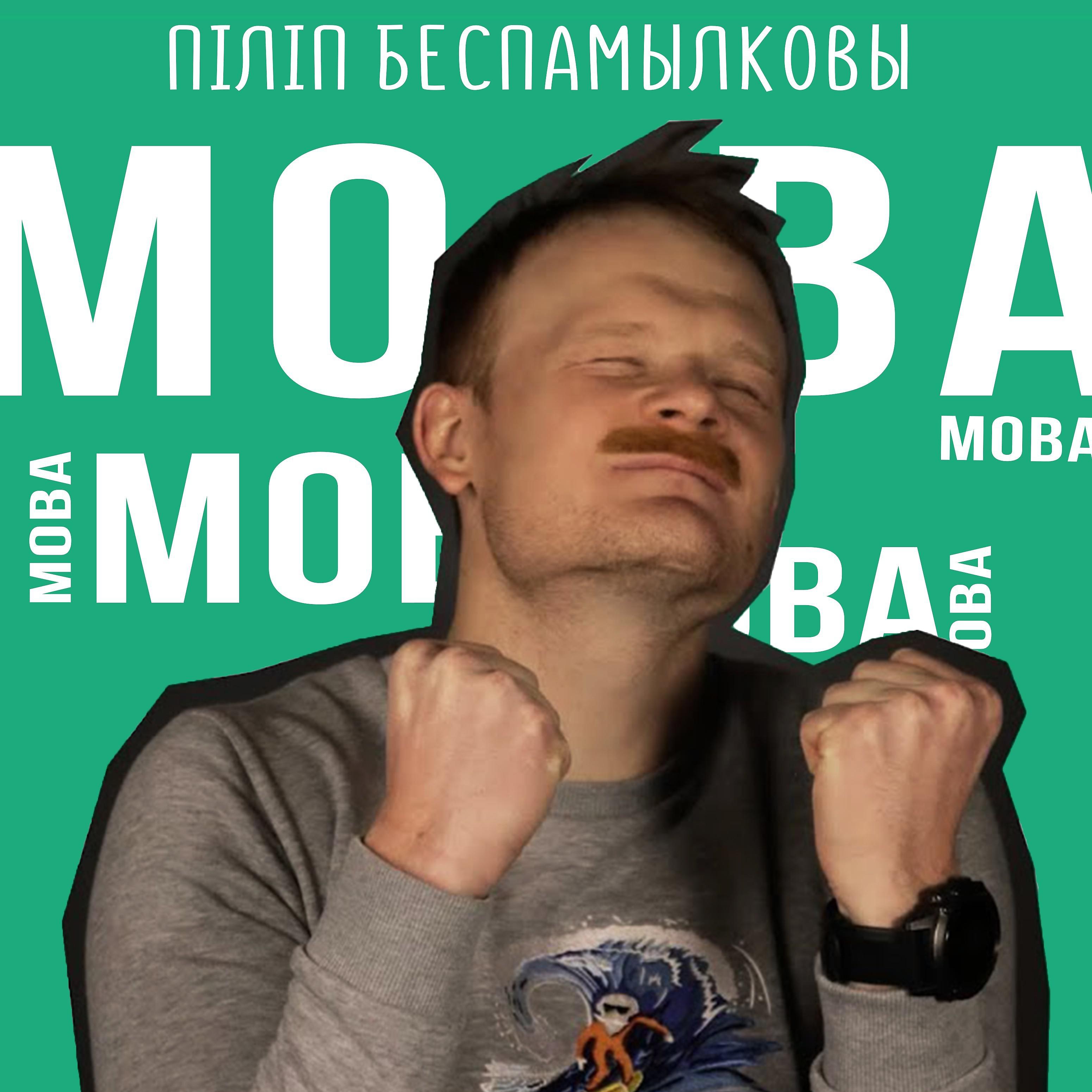 Постер альбома Мова