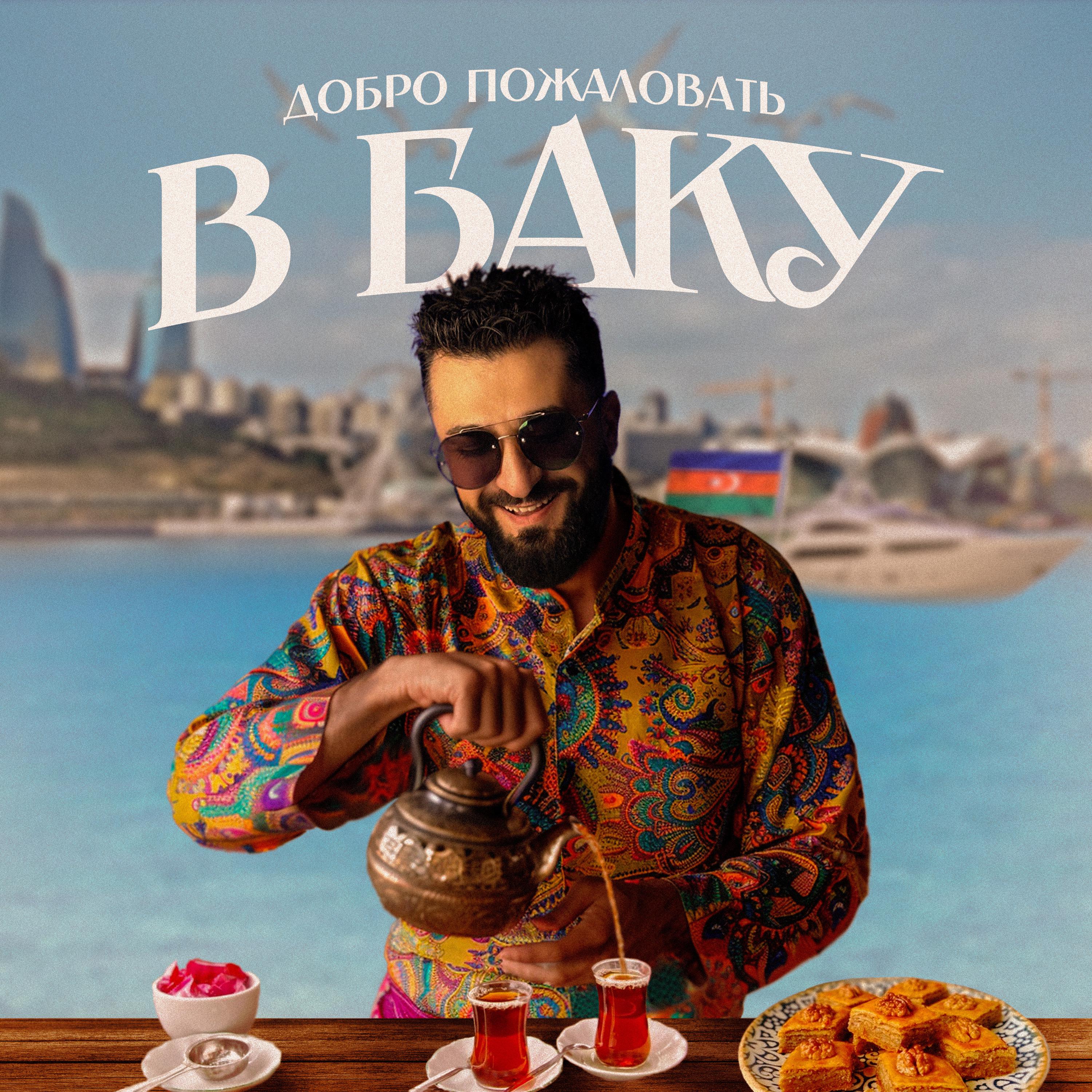 Постер альбома Добро пожаловать в Баку