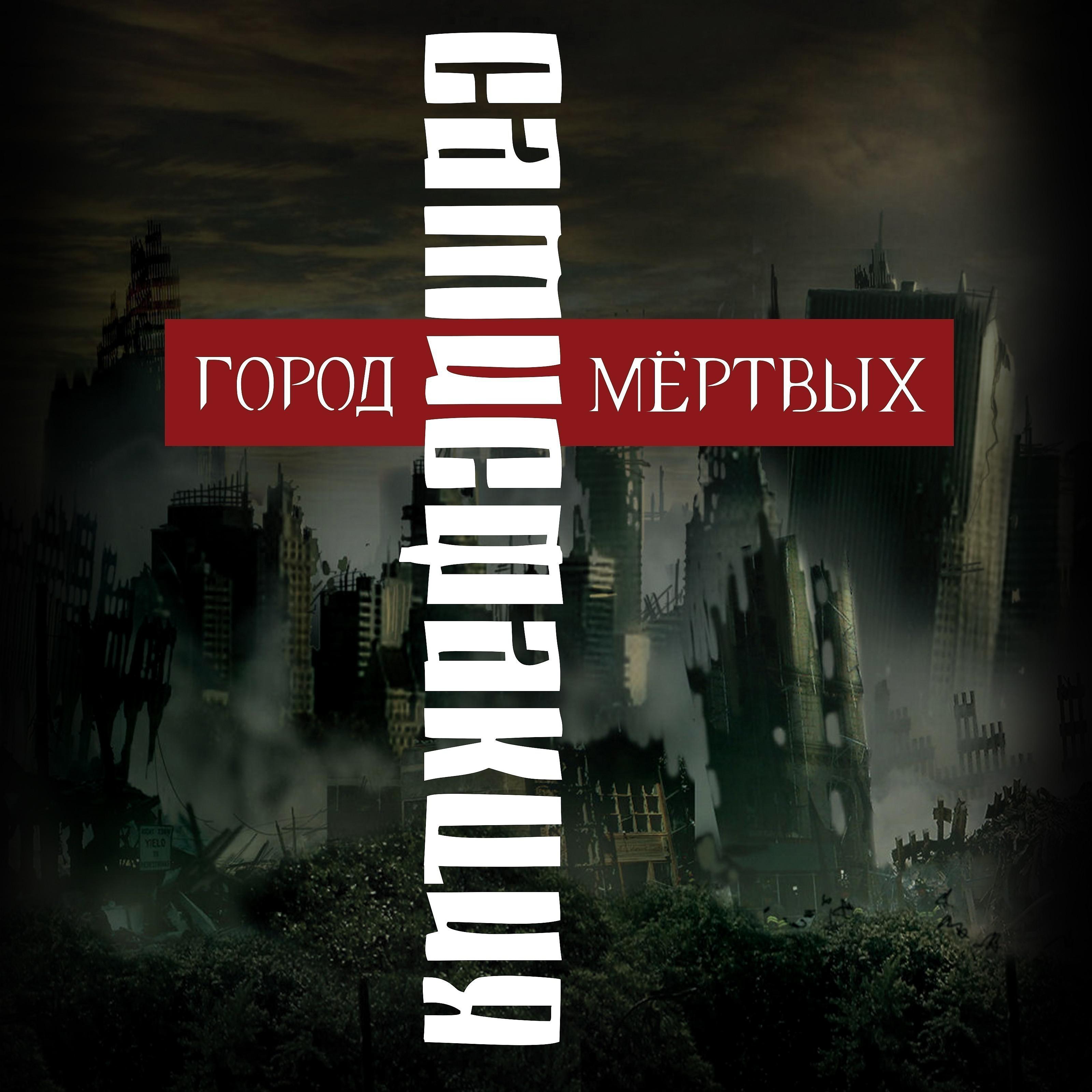 Постер альбома Город мёртвых