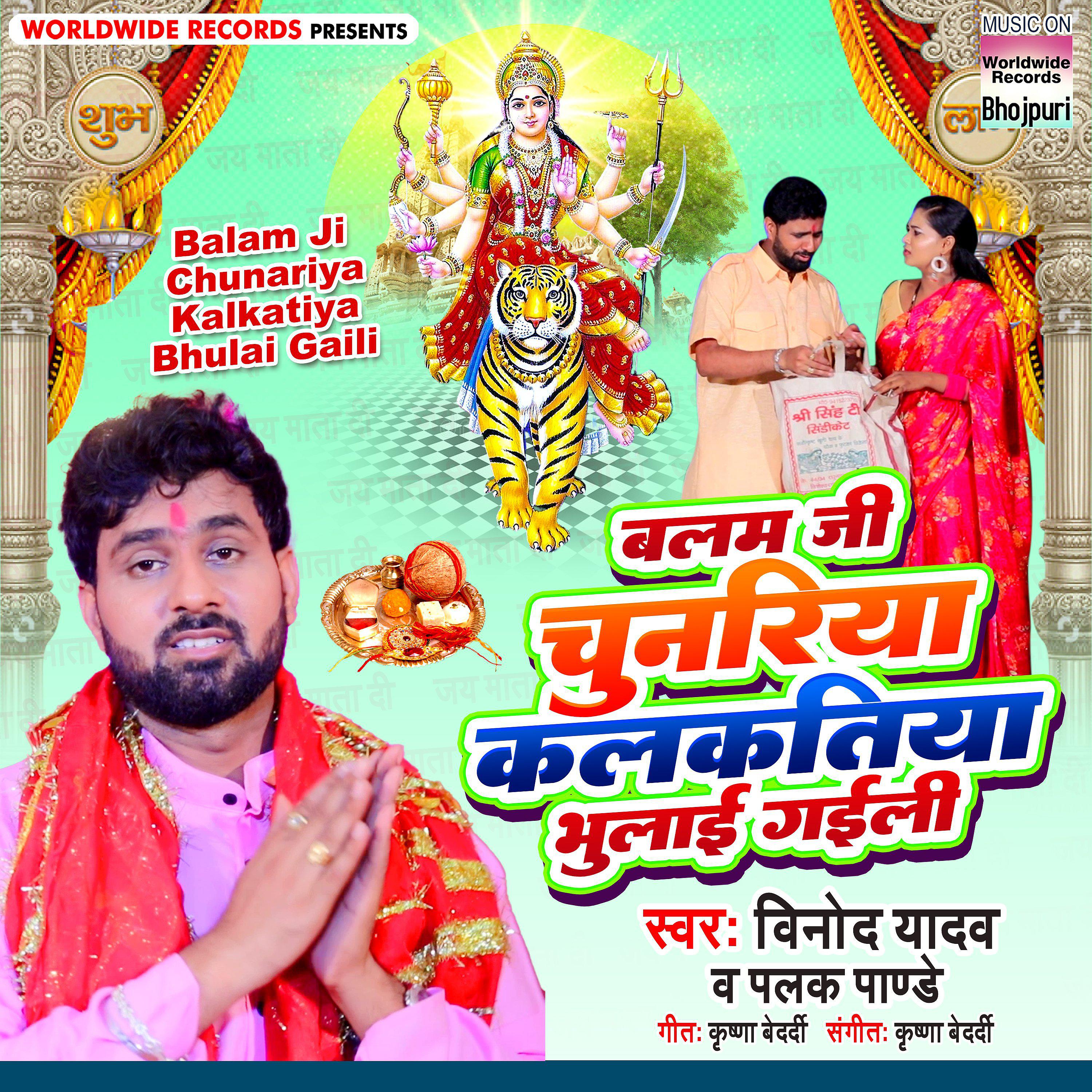 Постер альбома Balam Ji Chunariya Kalkatiya Bhulai Gaili