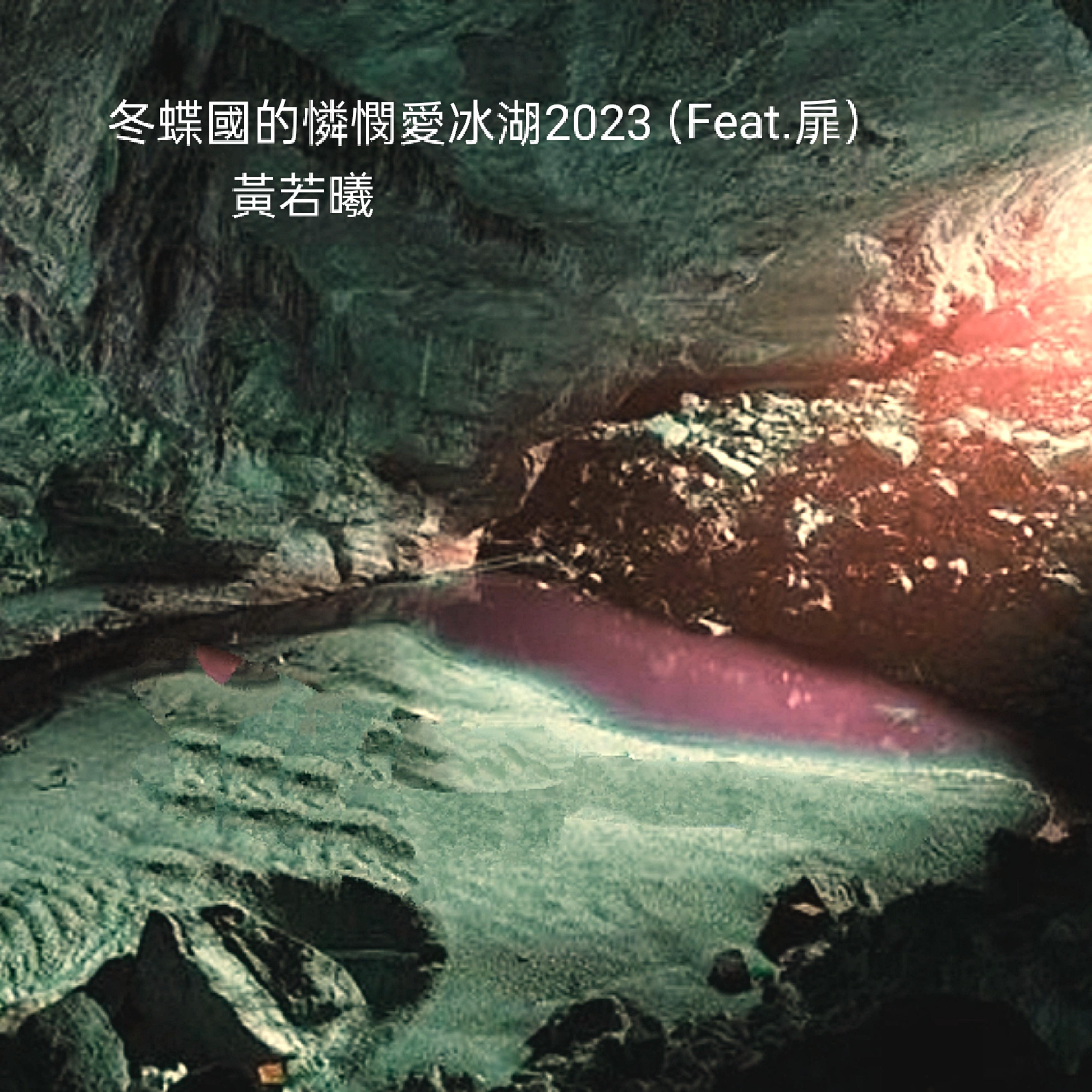 Постер альбома 冬蝶國的憐憫愛冰湖2023