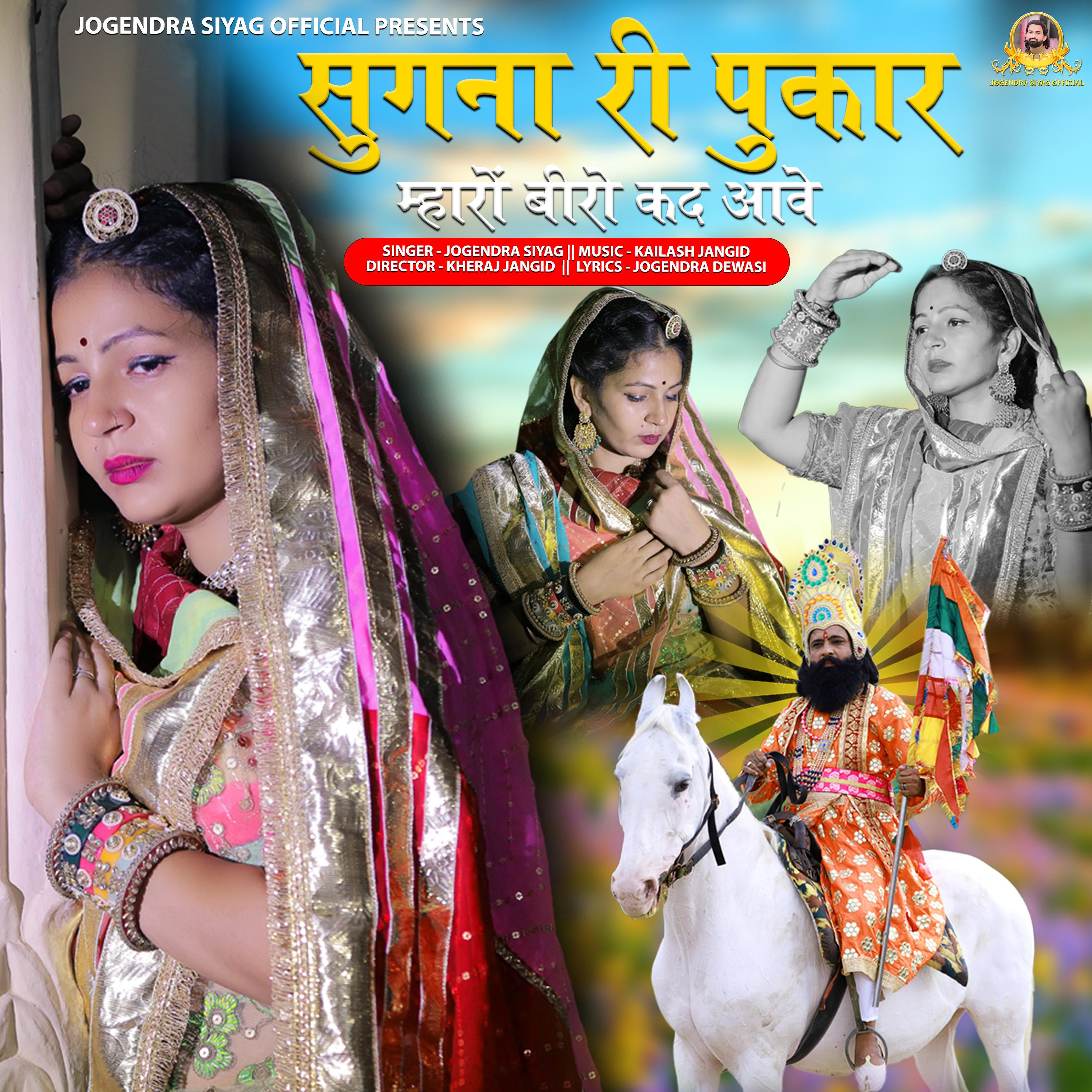 Постер альбома Sugna Ri Pukar Mharo Biro Kad Aave