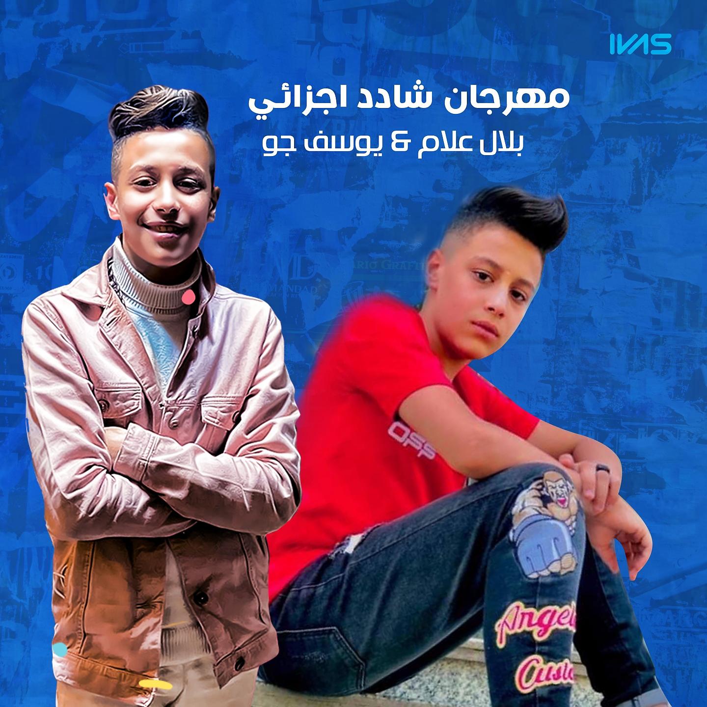 Постер альбома مهرجان شادد اجزائي