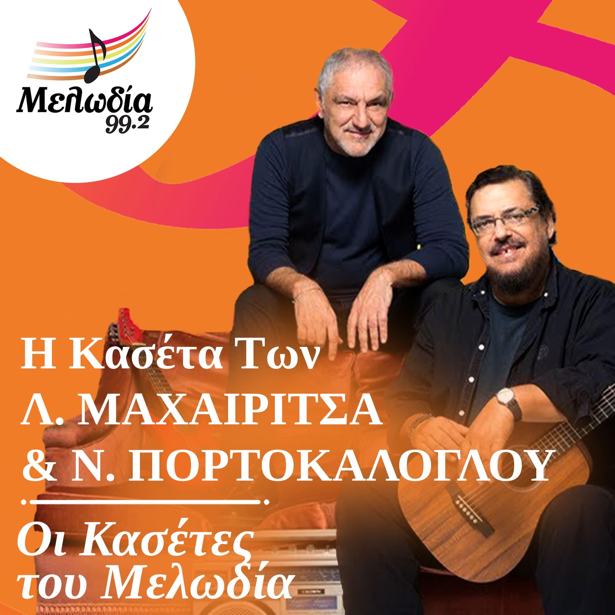 Постер альбома I Kaseta Ton Lavrentis Machairitsas & Nikos Portokaloglou